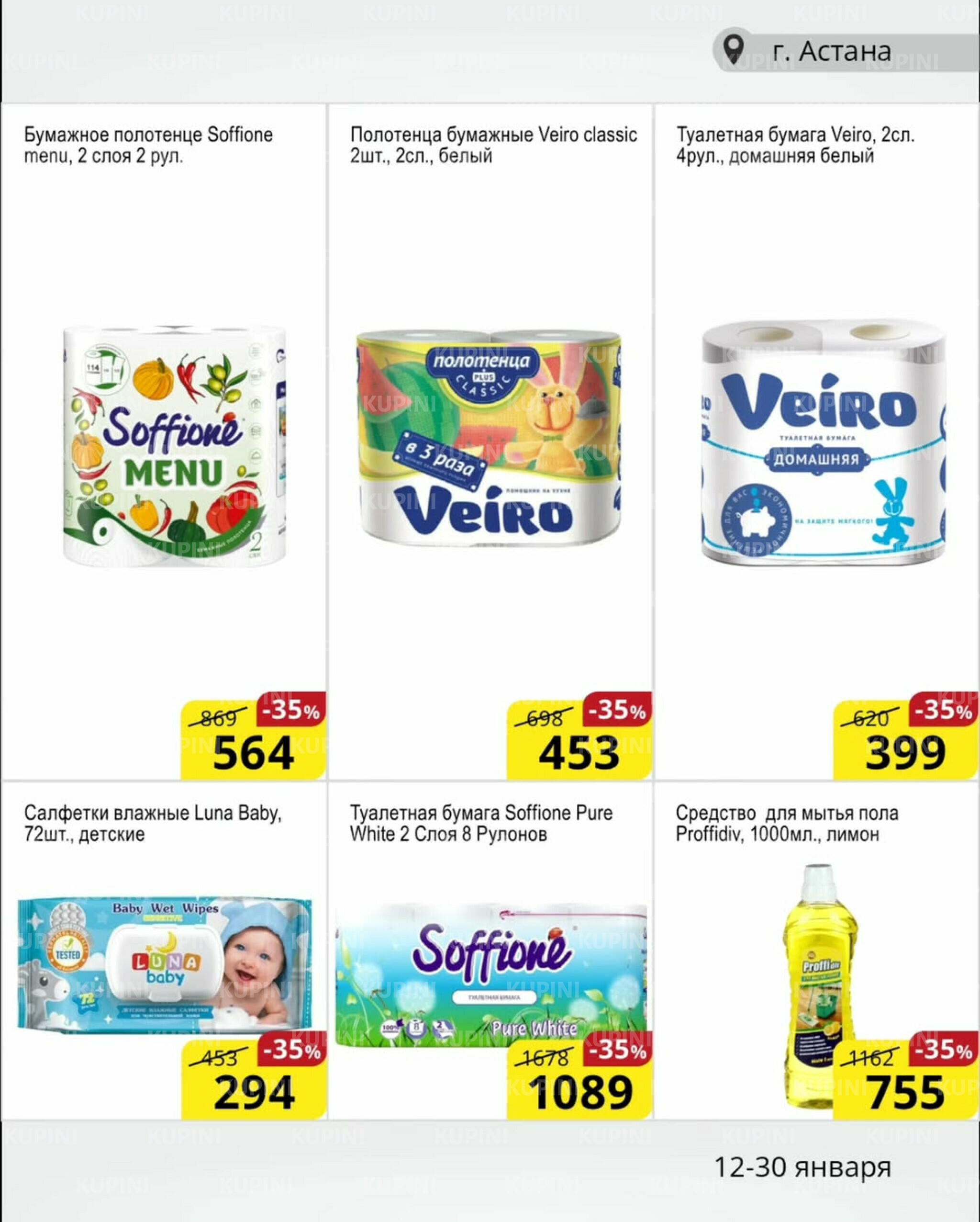 Акционная листовка (Астана) 12  - 30 Қаңтарда 2026 10