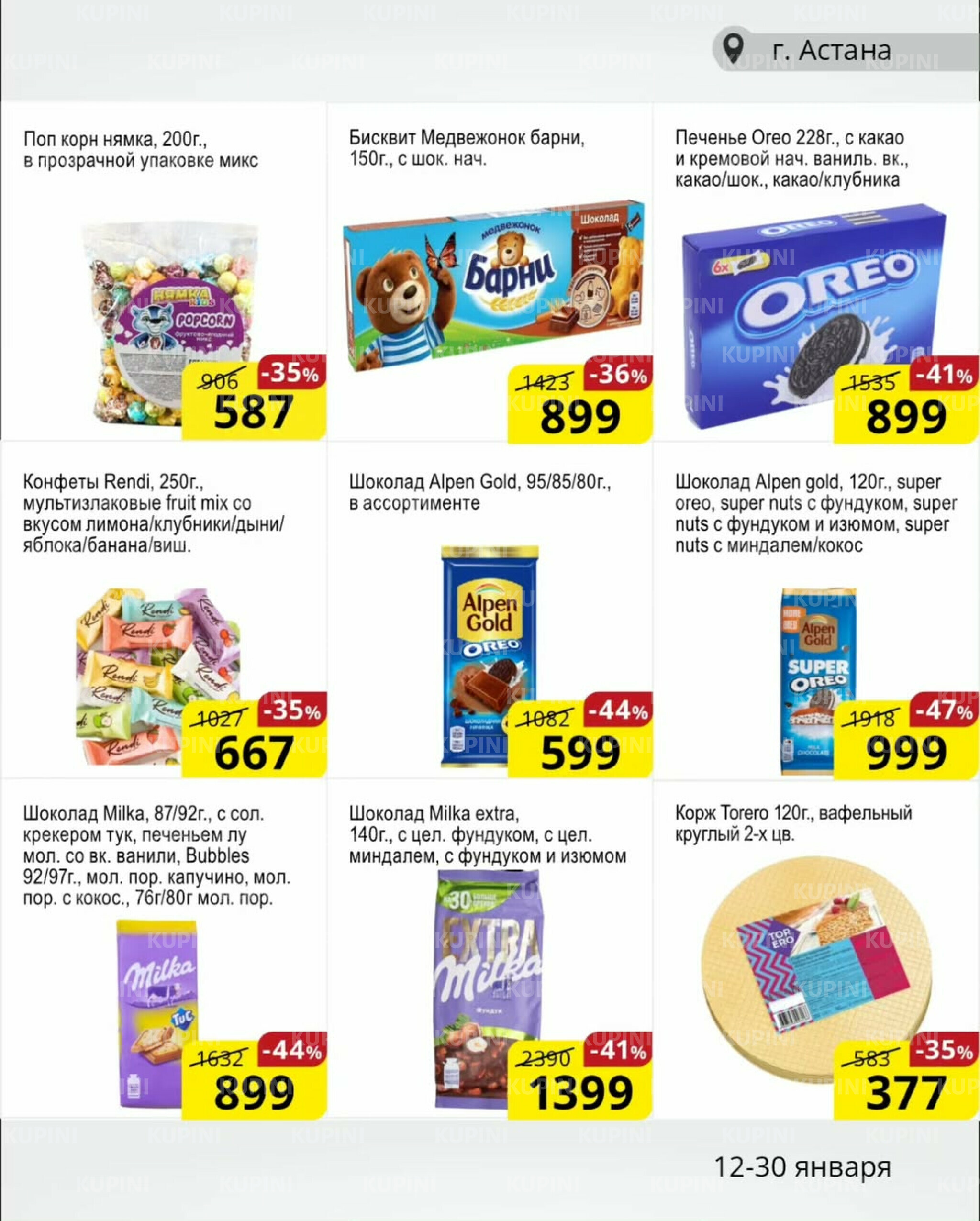 Акционная листовка (Астана) 12  - 30 Қаңтарда 2026 5