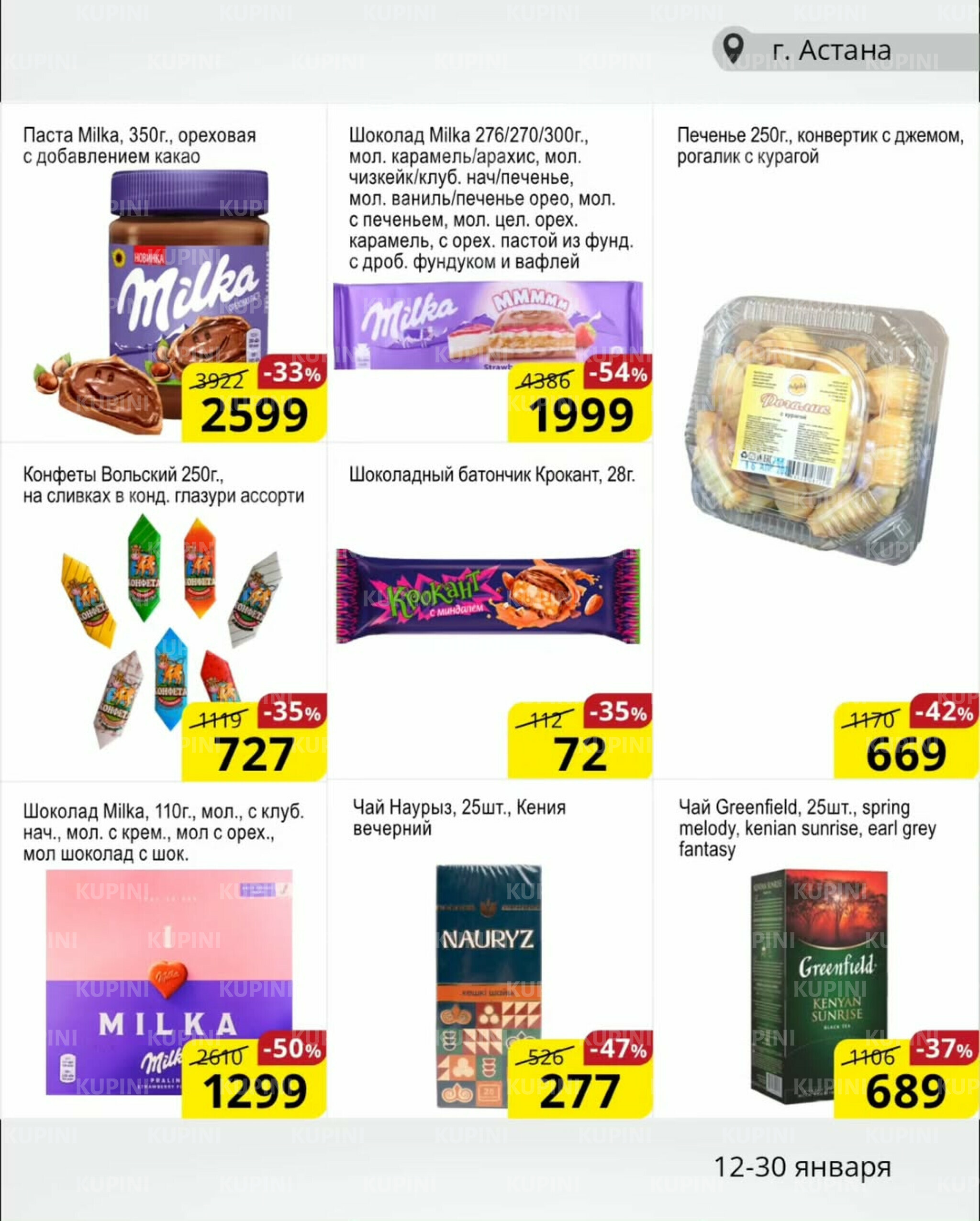 Акционная листовка (Астана) 12  - 30 Қаңтарда 2026 6