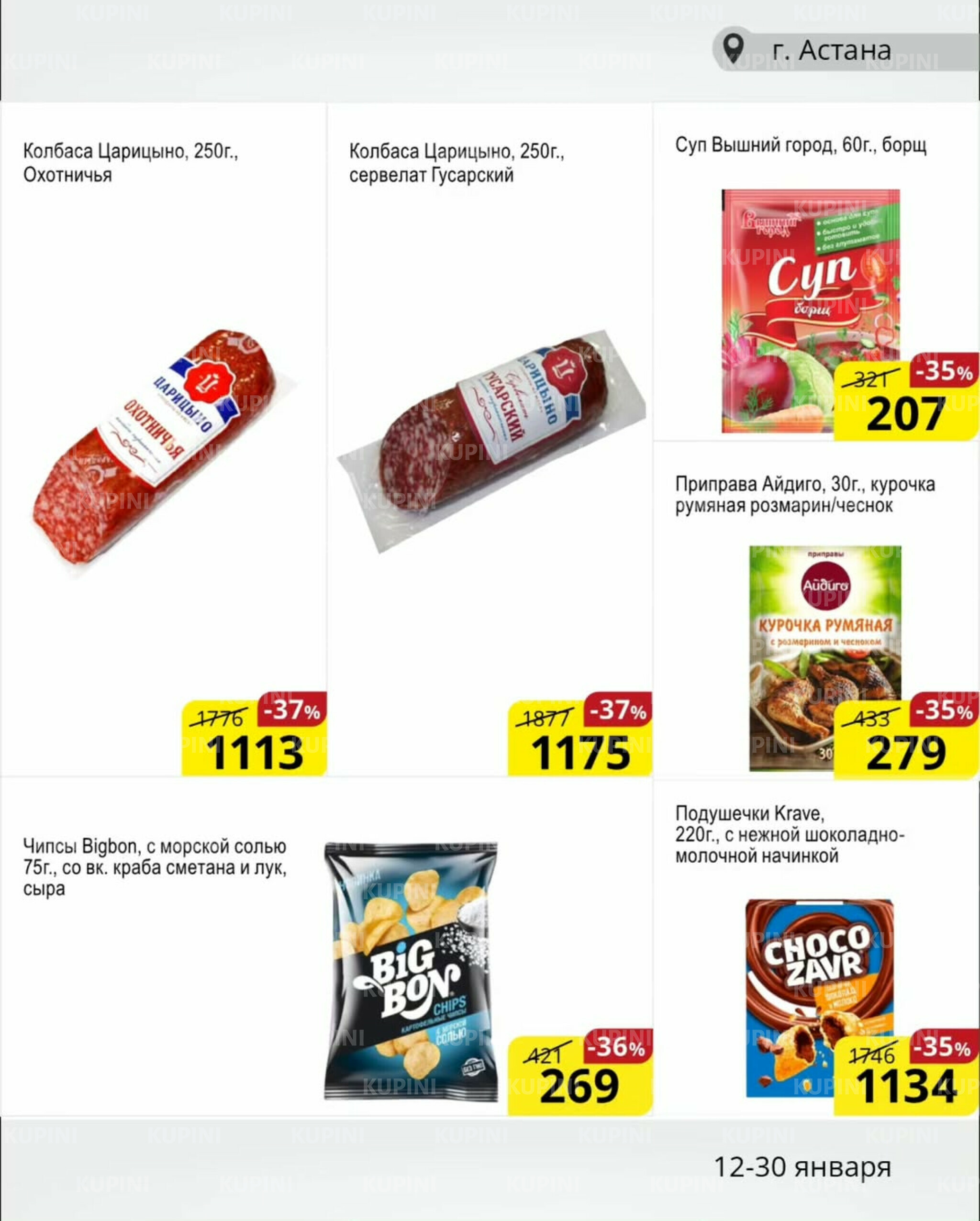 Акционная листовка (Астана) 12  - 30 Қаңтарда 2026 4
