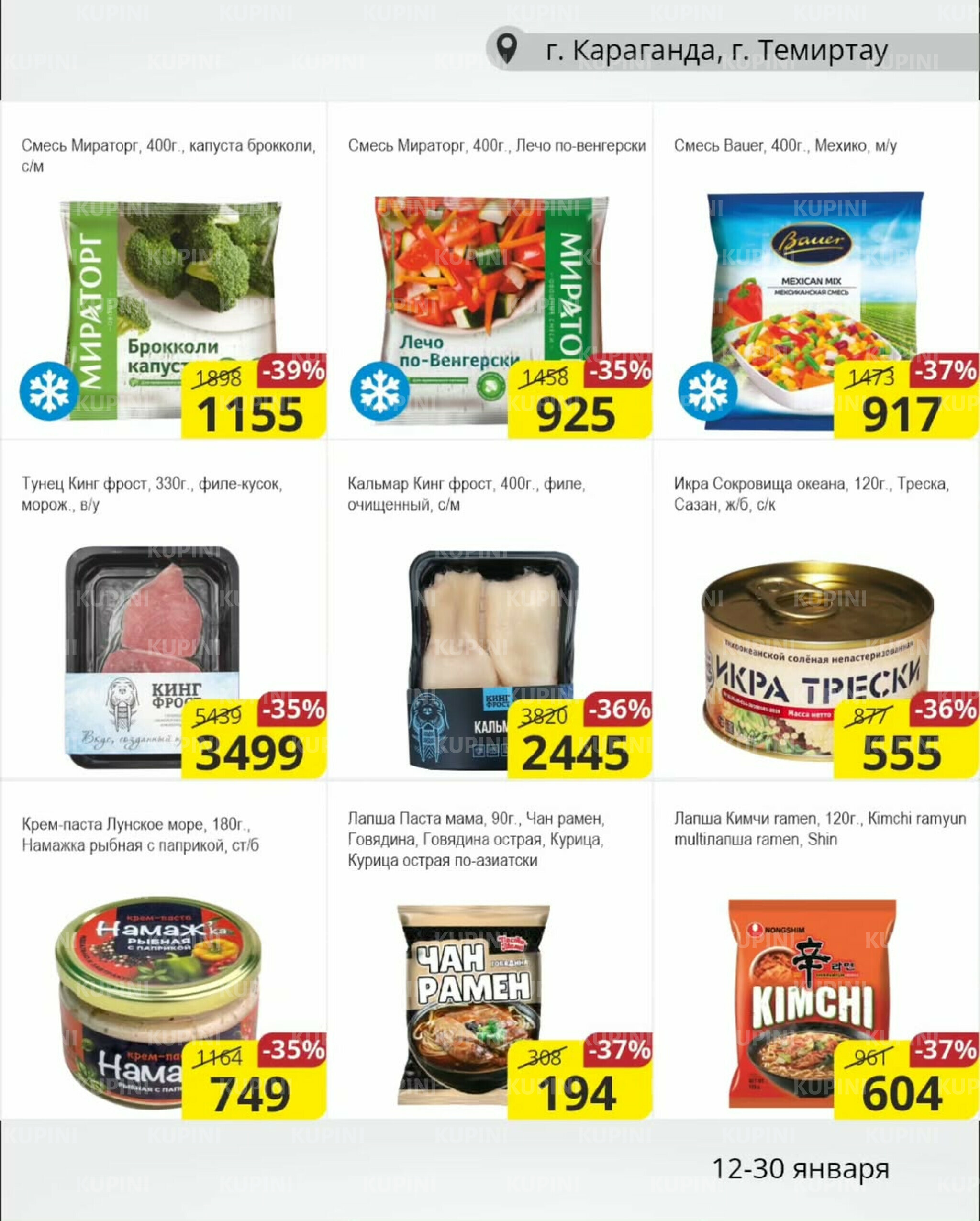 Акционная листовка (Караганда, Темиртау) 12  - 30 Января 2026 3