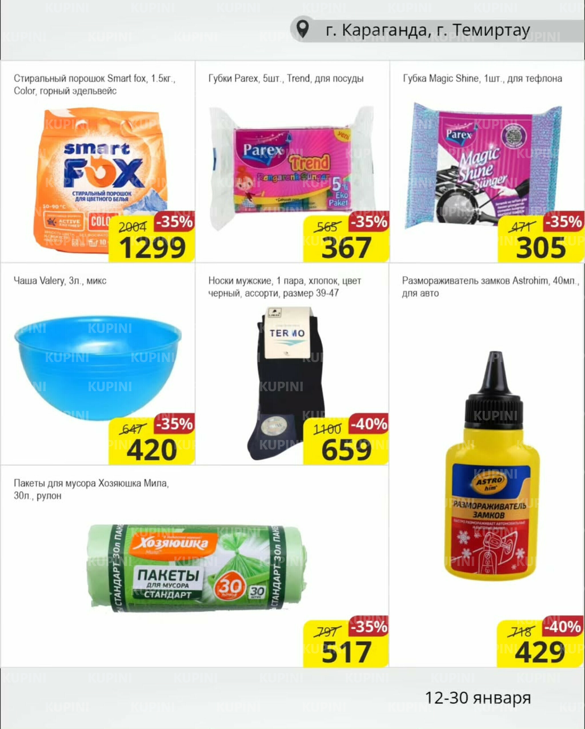 Акционная листовка (Караганда, Темиртау) 12  - 30 Января 2026 12