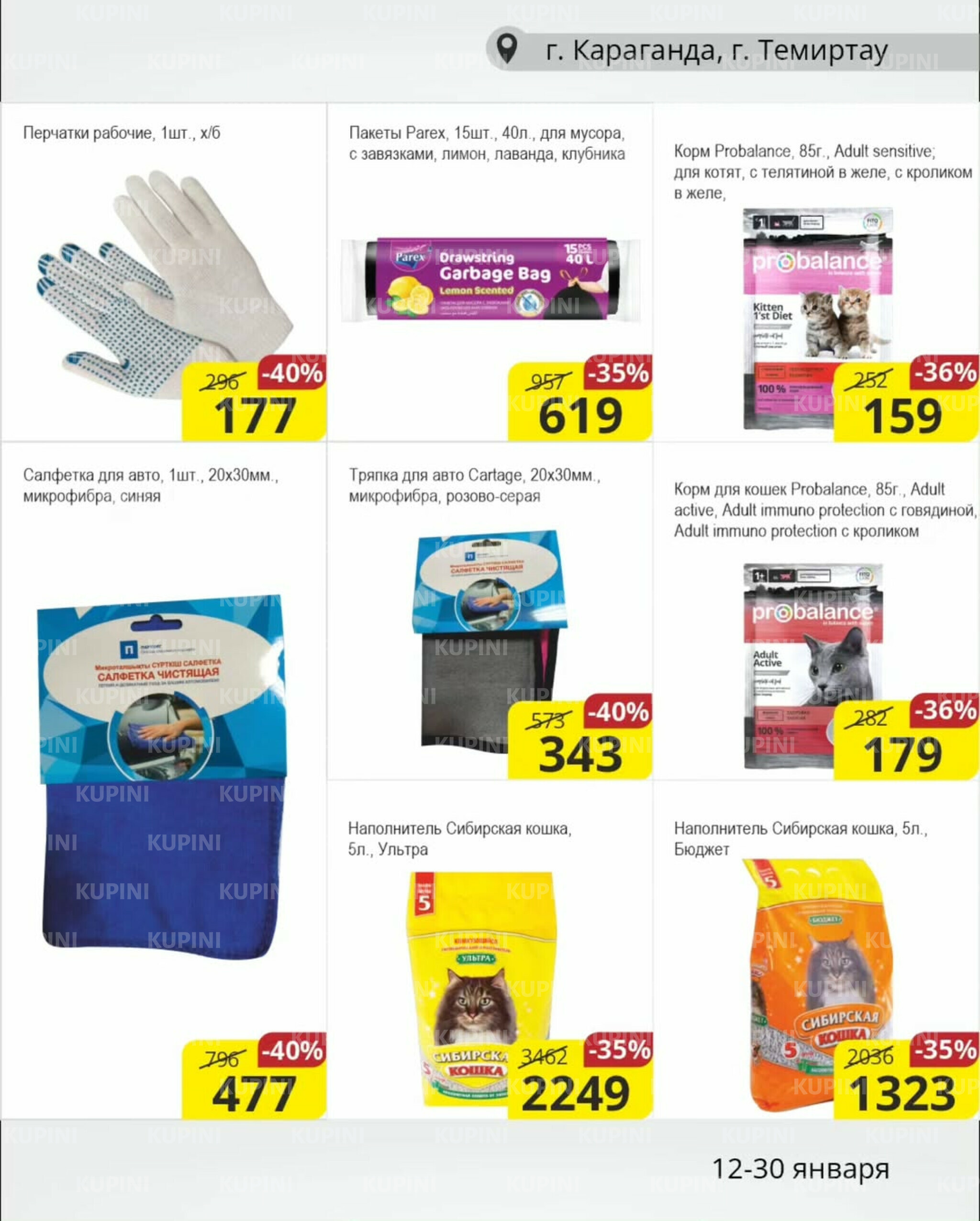 Акционная листовка (Караганда, Темиртау) 12  - 30 Января 2026 13