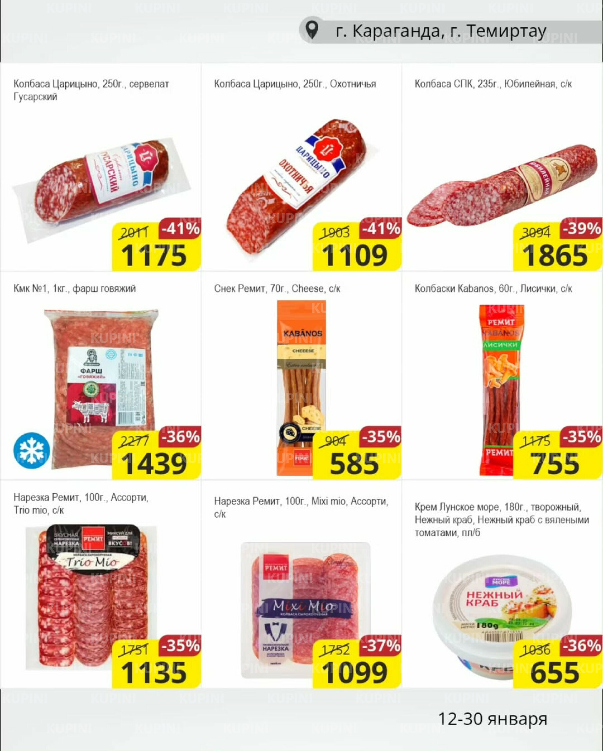 Акционная листовка (Караганда, Темиртау) 12  - 30 Января 2026 2