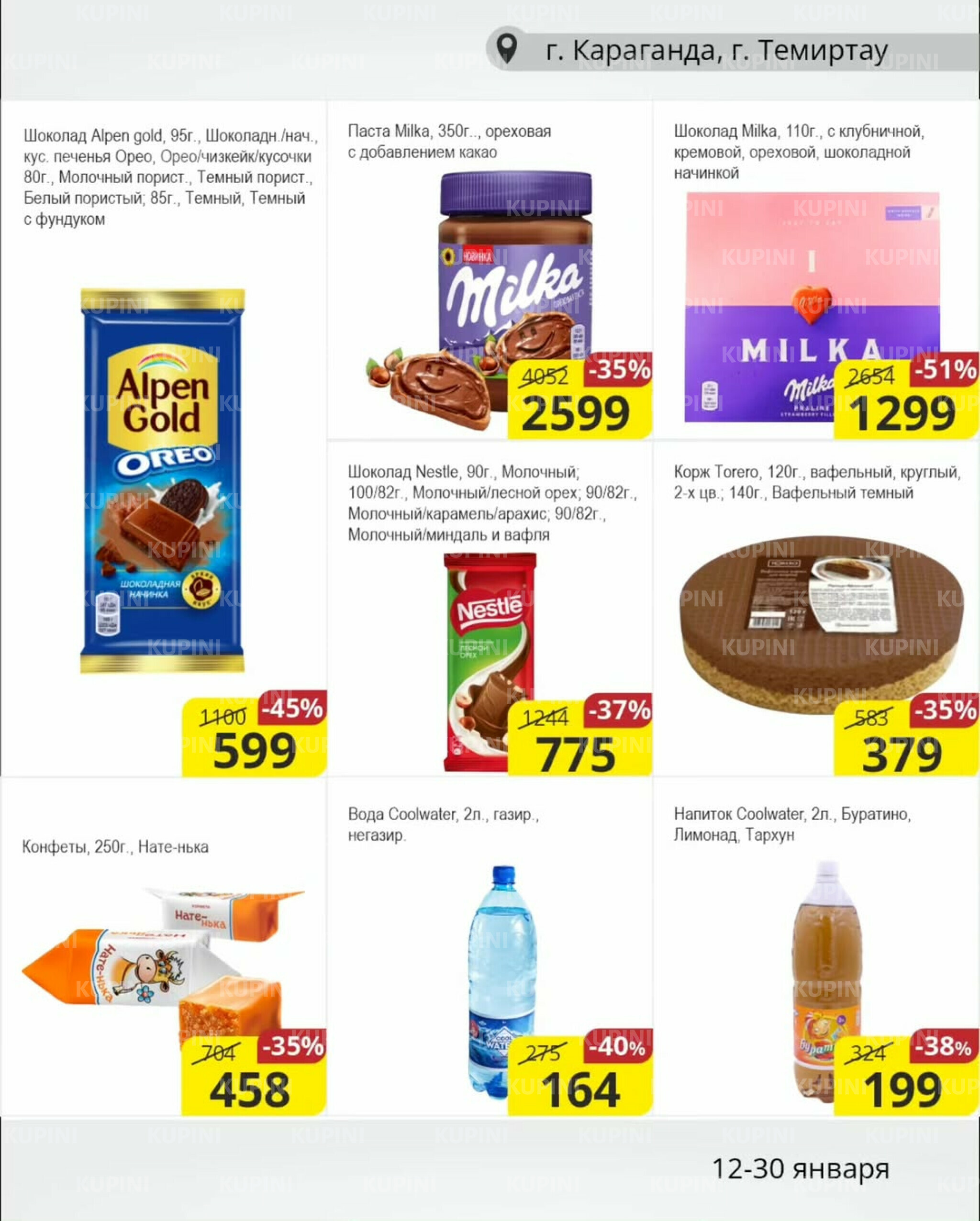 Акционная листовка (Караганда, Темиртау) 12  - 30 Января 2026 6