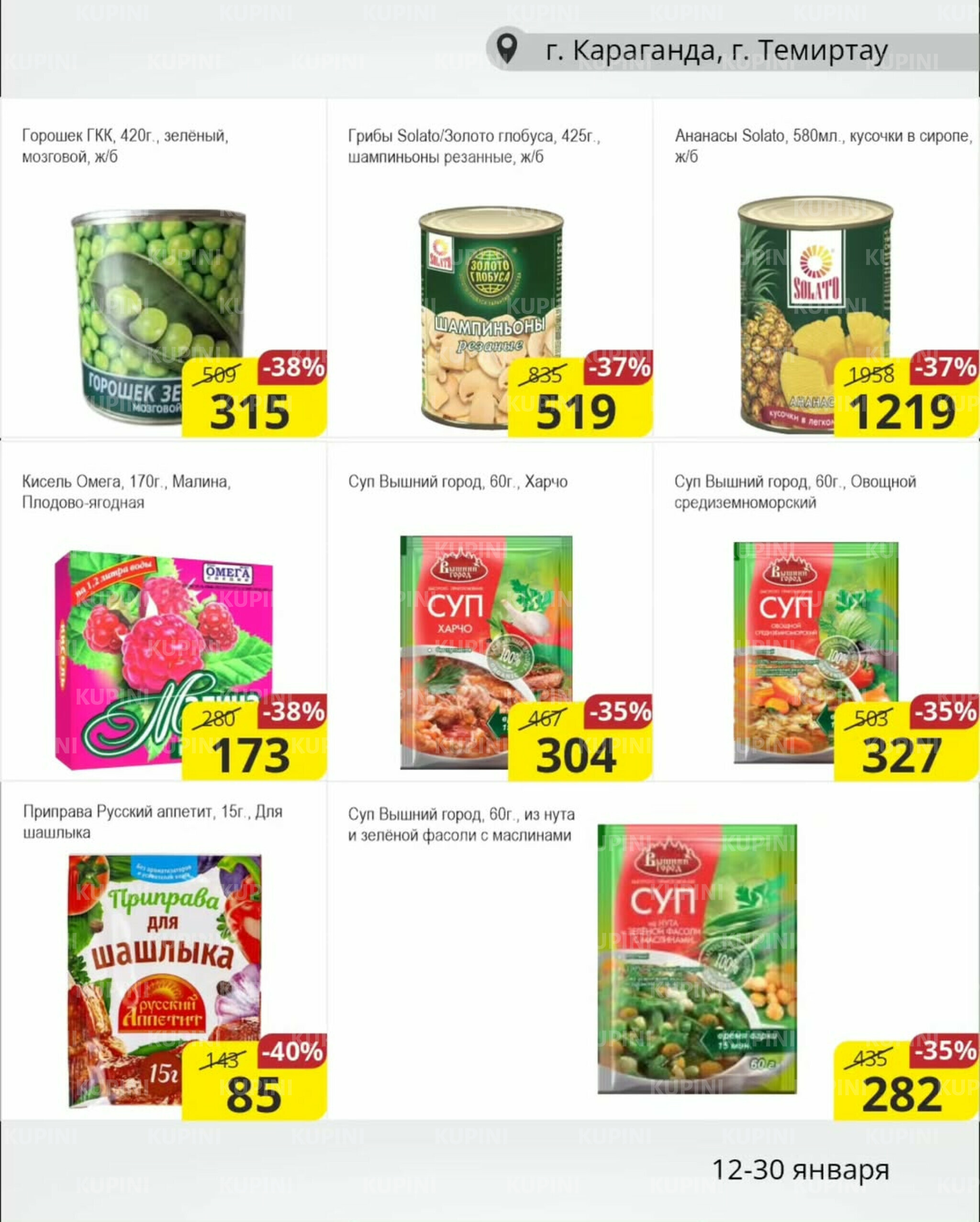Акционная листовка (Караганда, Темиртау) 12  - 30 Января 2026 4