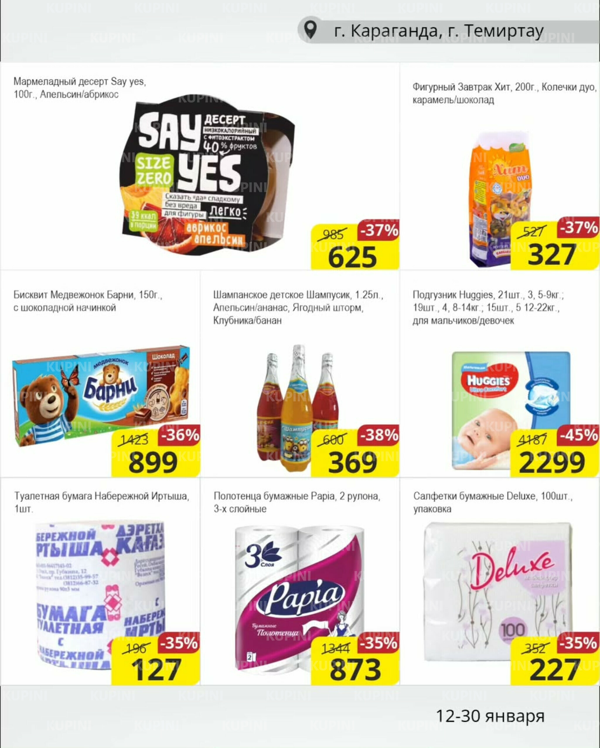 Акционная листовка (Караганда, Темиртау) 12  - 30 Января 2026 9