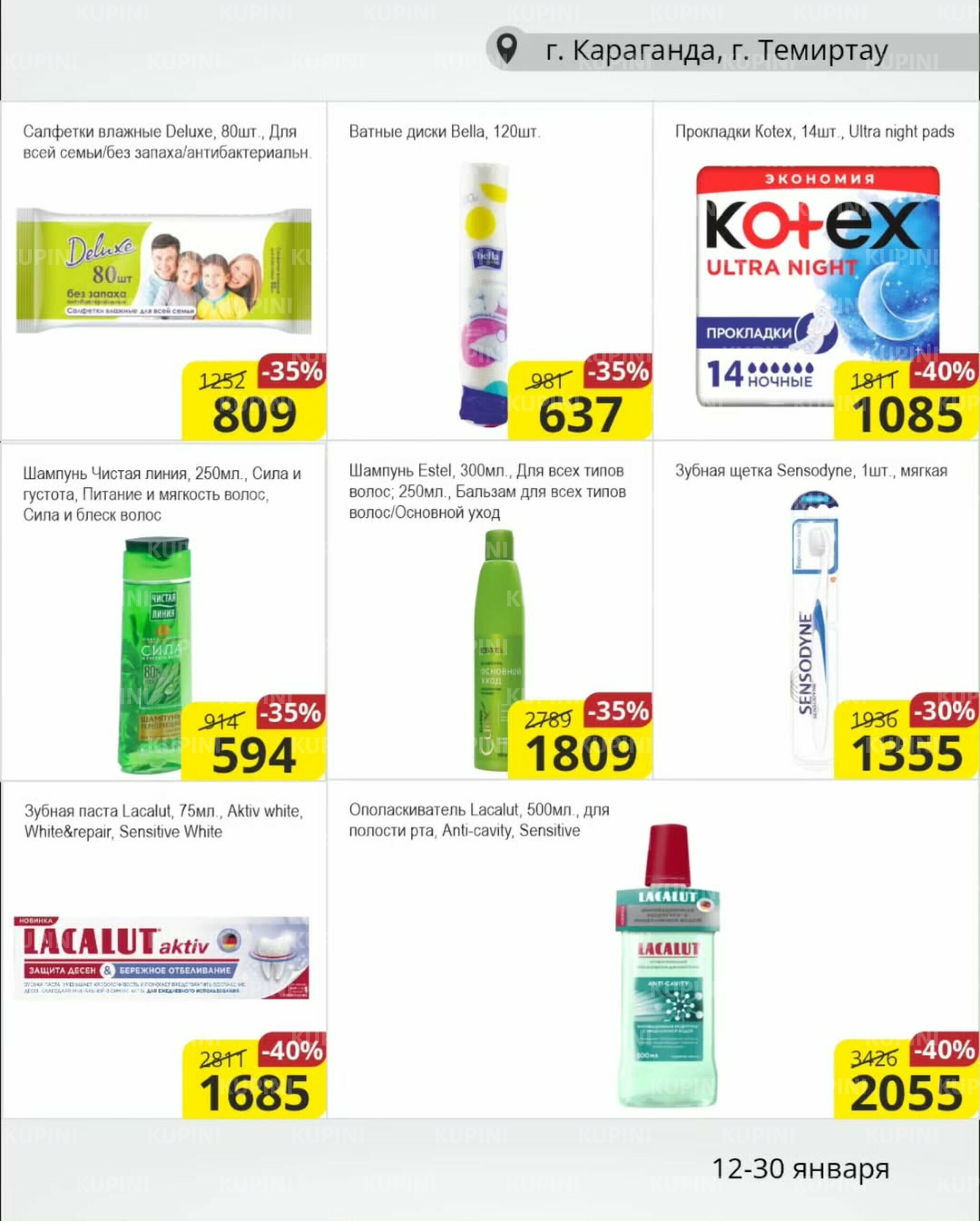 Акционная листовка (Караганда, Темиртау) 12  - 30 Января 2026 10
