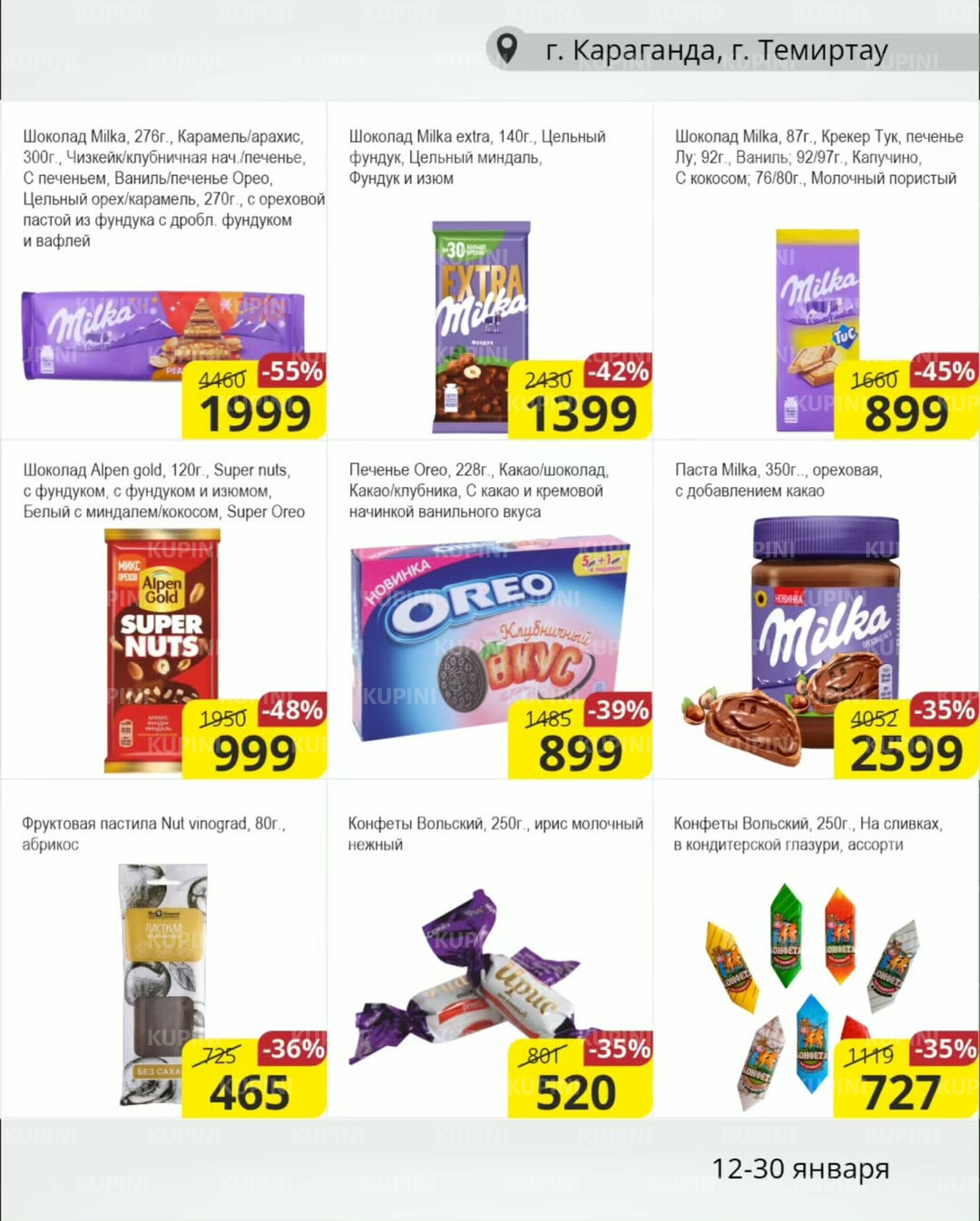 Акционная листовка (Караганда, Темиртау) 12  - 30 Января 2026 5
