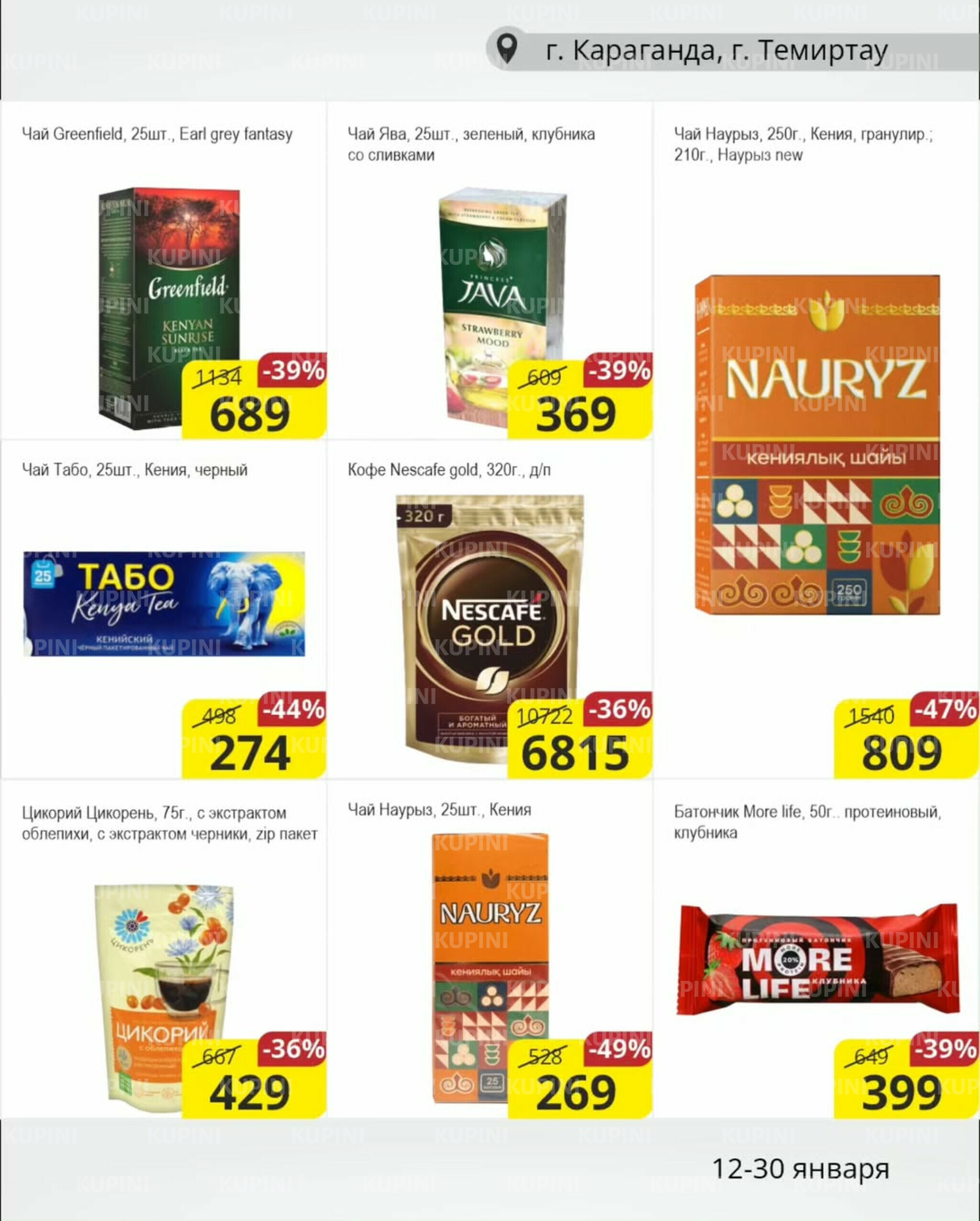 Акционная листовка (Караганда, Темиртау) 12  - 30 Января 2026 7