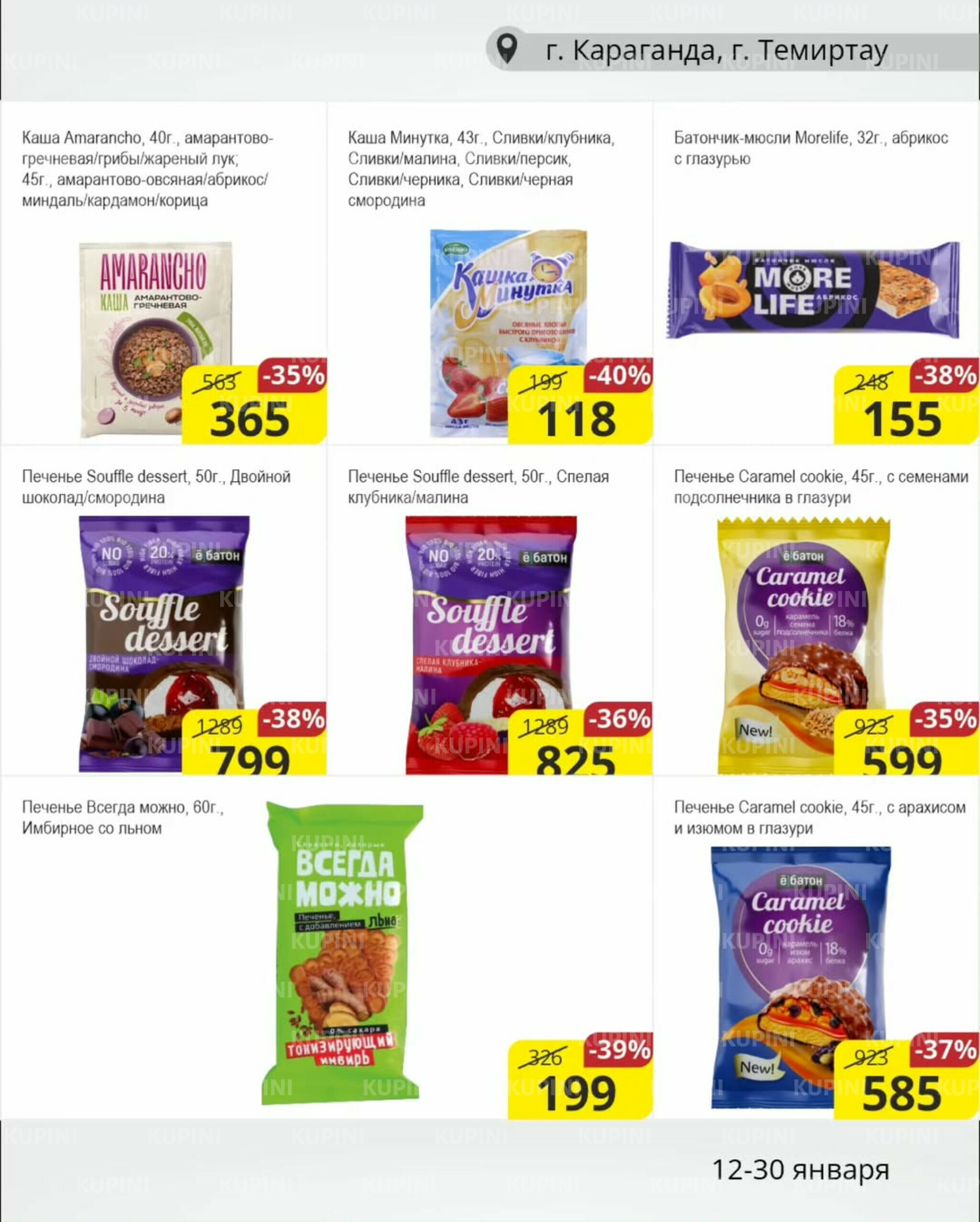 Акционная листовка (Караганда, Темиртау) 12  - 30 Января 2026 8
