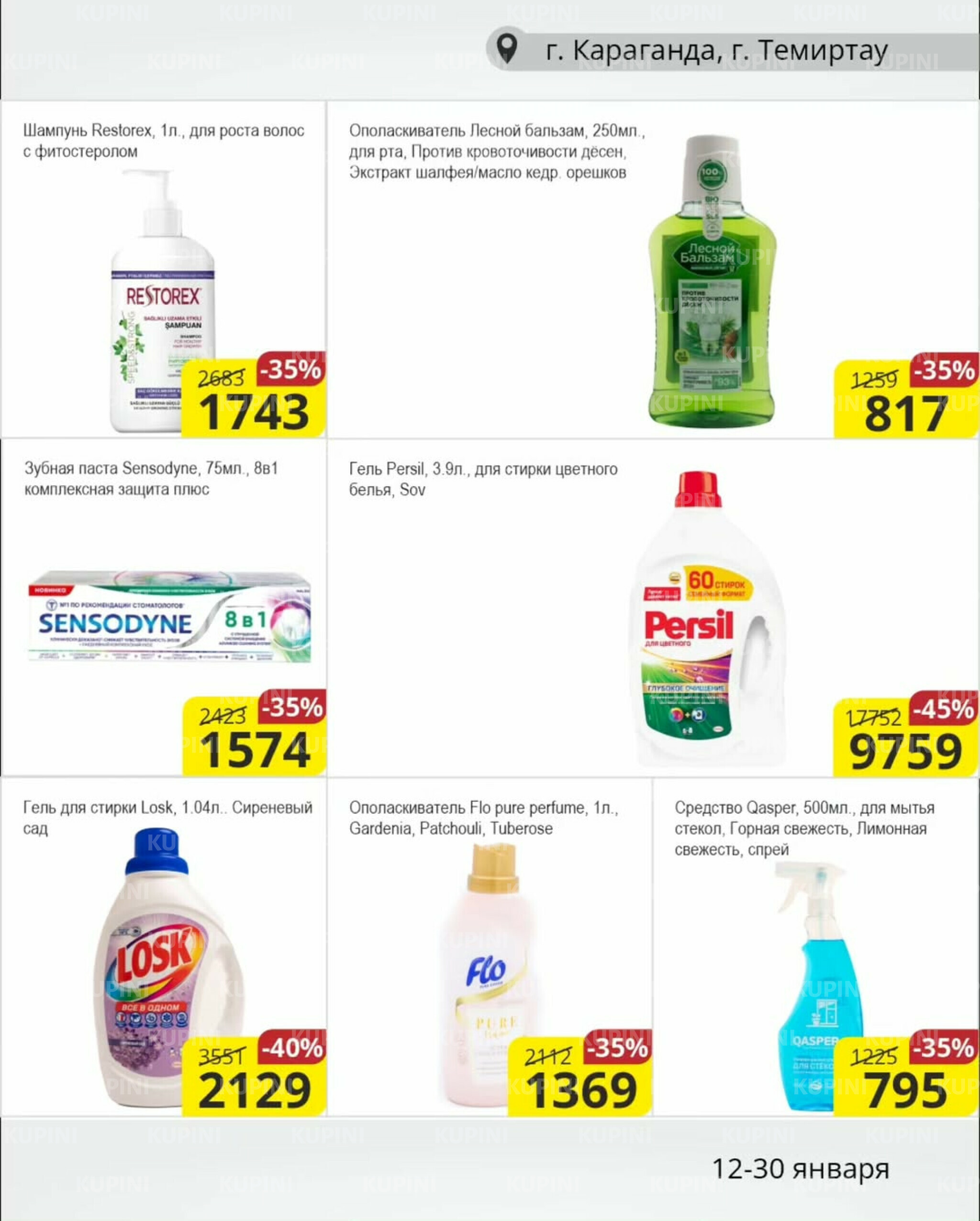 Акционная листовка (Караганда, Темиртау) 12  - 30 Января 2026 11