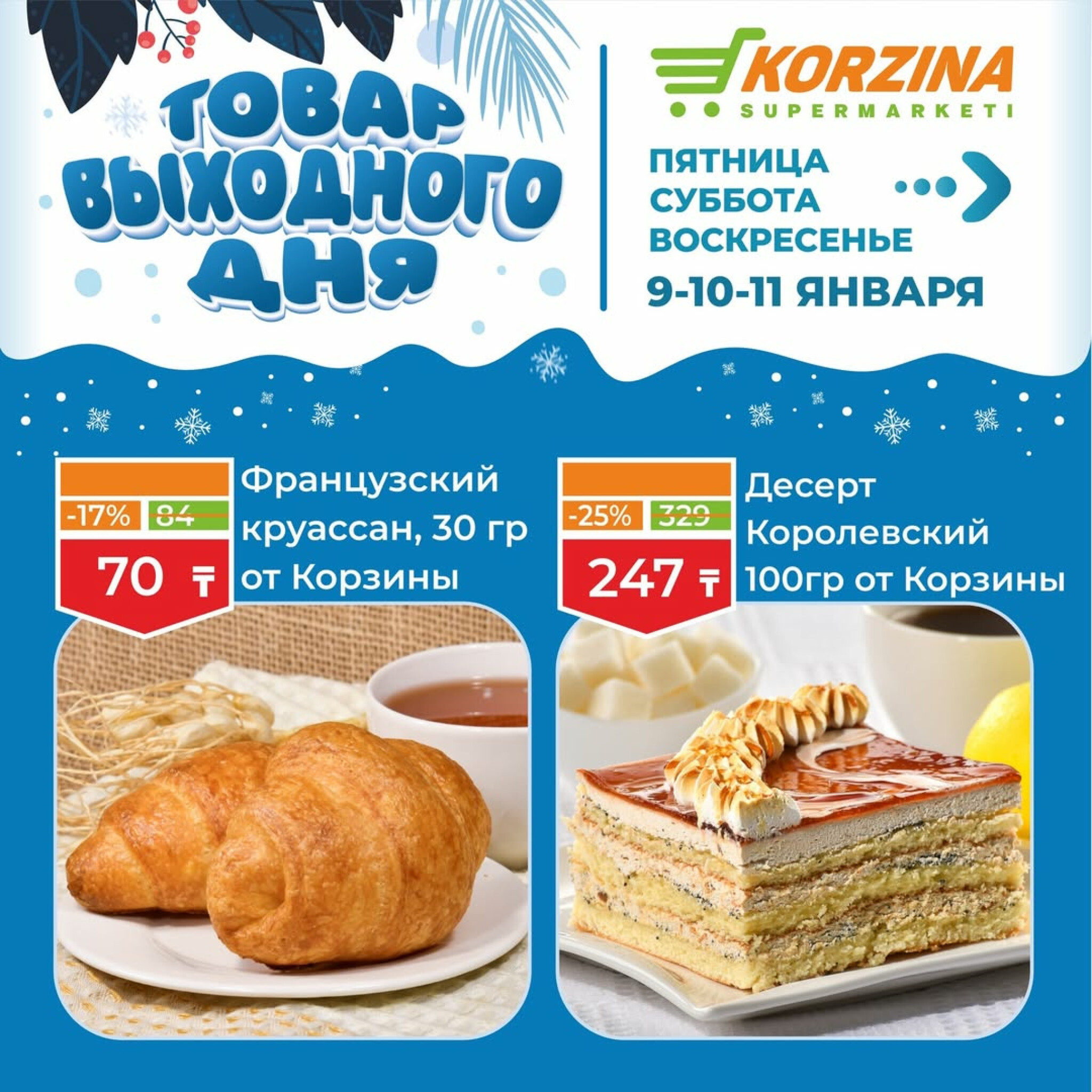 Скидка выходного дня! 9  - 11 Января 2026 3