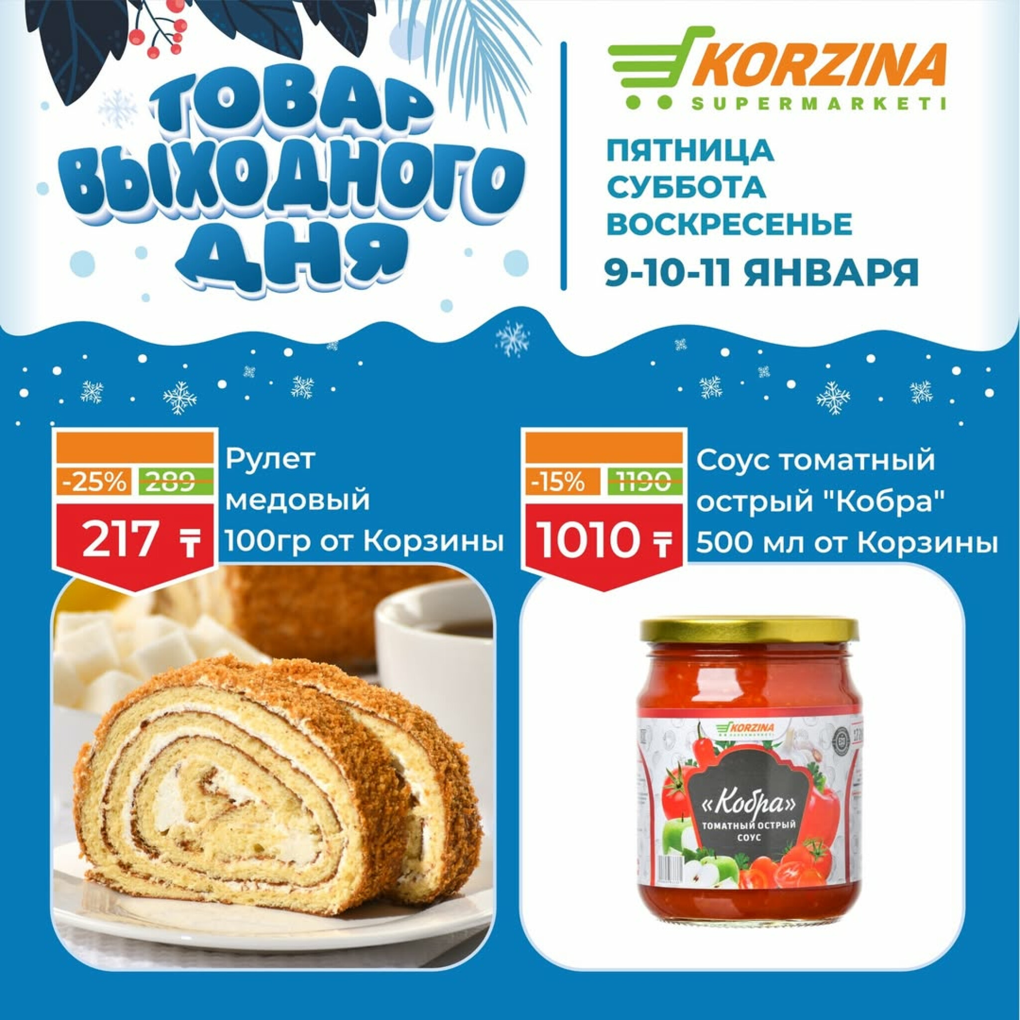 Скидка выходного дня! 9  - 11 Января 2026 4