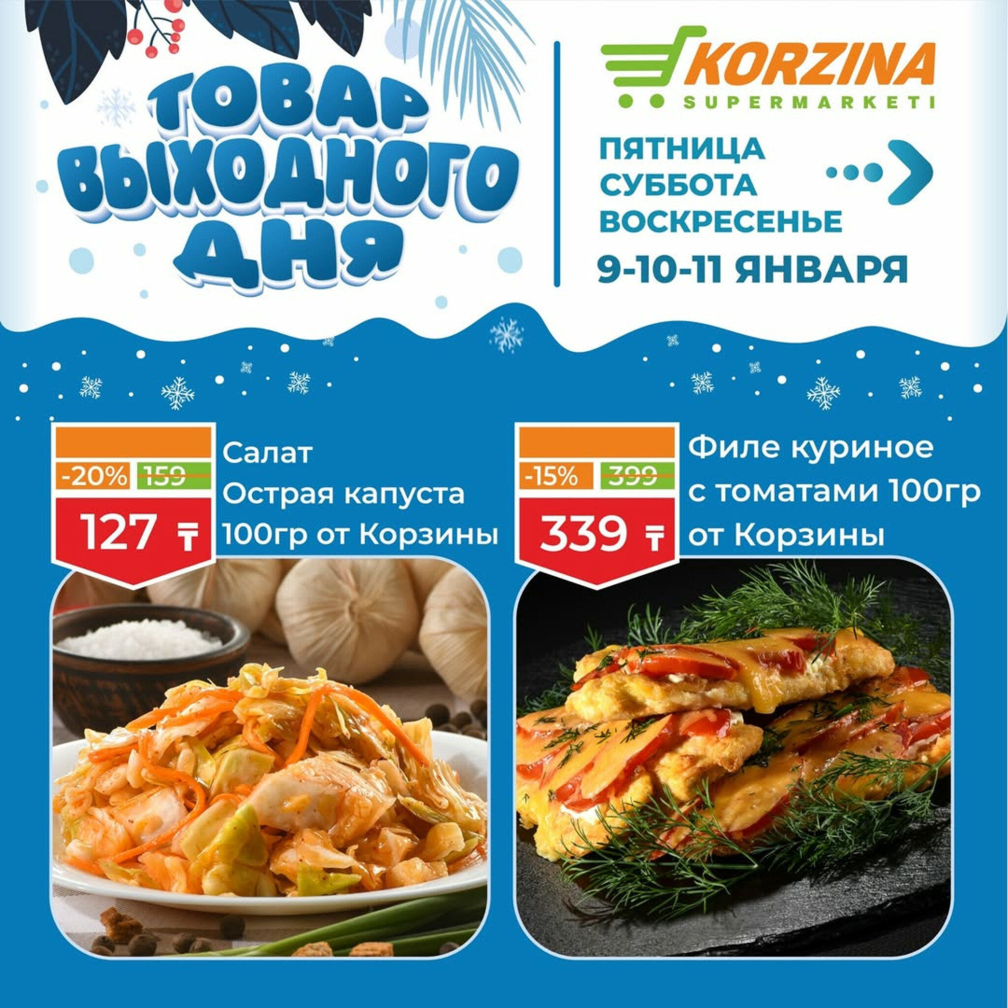Скидка выходного дня! 9  - 11 Января 2026 1