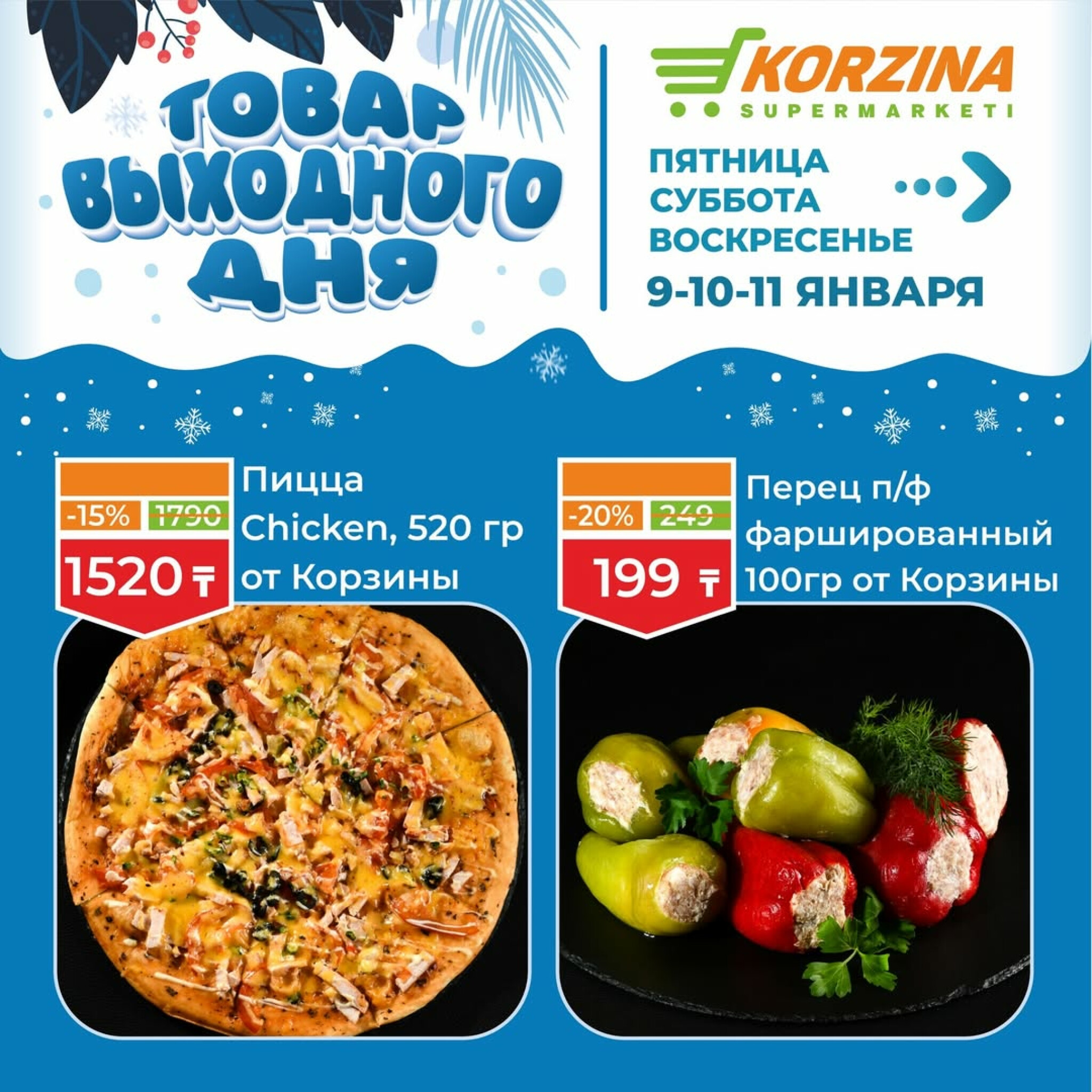 Скидка выходного дня! 9  - 11 Января 2026 2