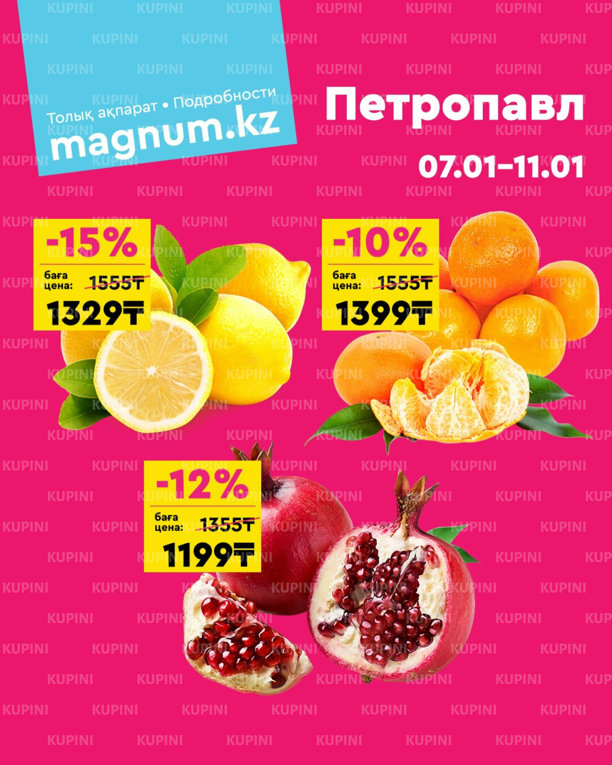 Акция выходного дня! (Петропавловск) 7  - 11 Қаңтарда 2026 1