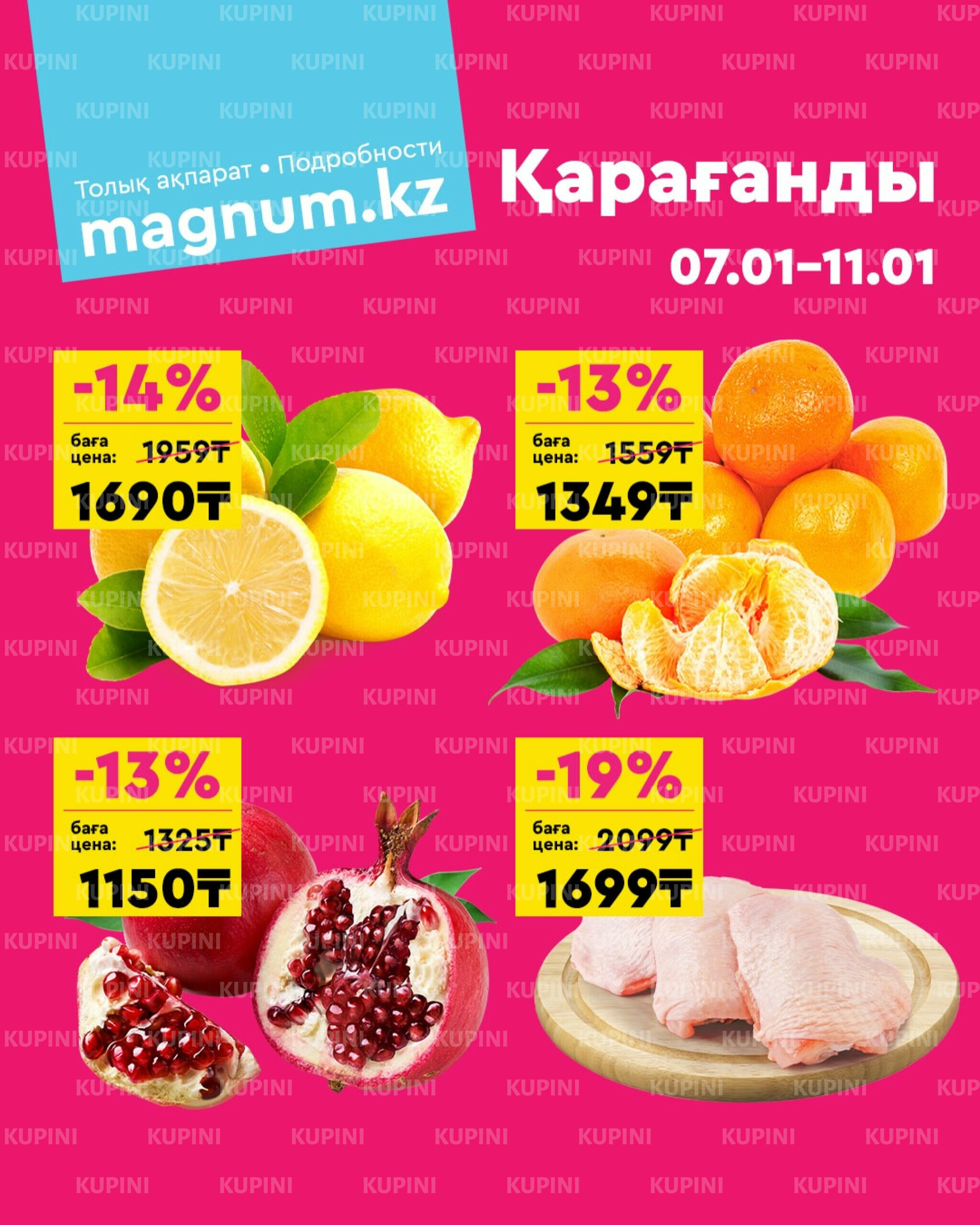 Акция выходного дня! (Караганда) 7  - 11 Января 2026 1