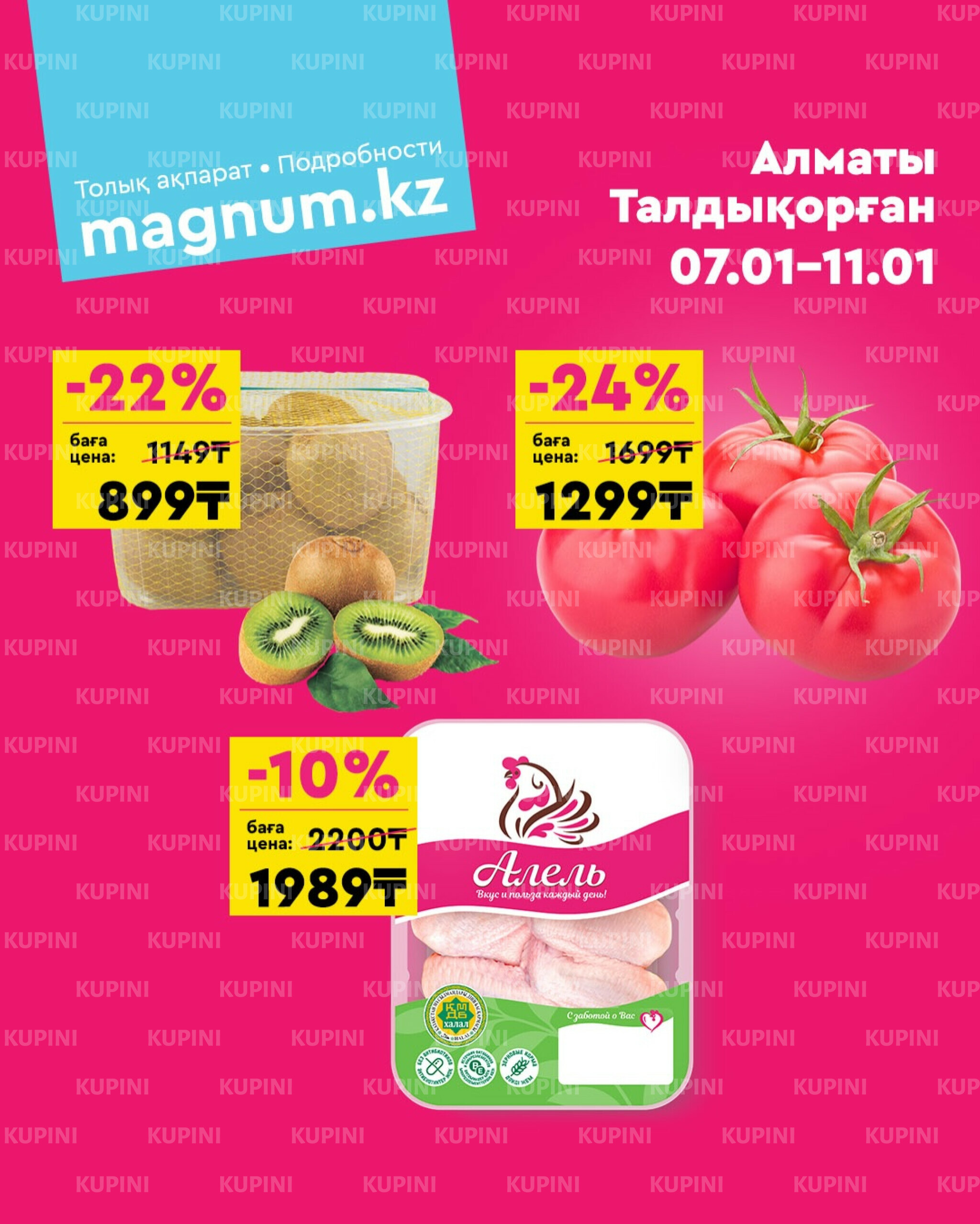 Акция выходного дня! (Алматы, Талдыкорган) 7  - 11 Қаңтарда 2026 1