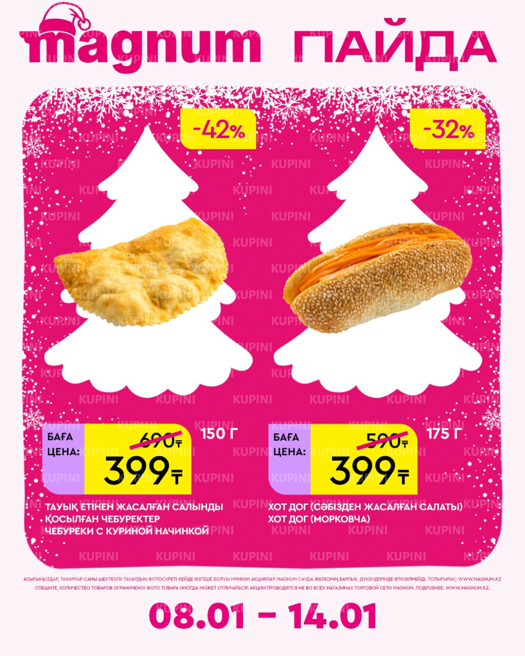 Новая неделя – новые скидки! 8  - 14 Қаңтарда 2026 17