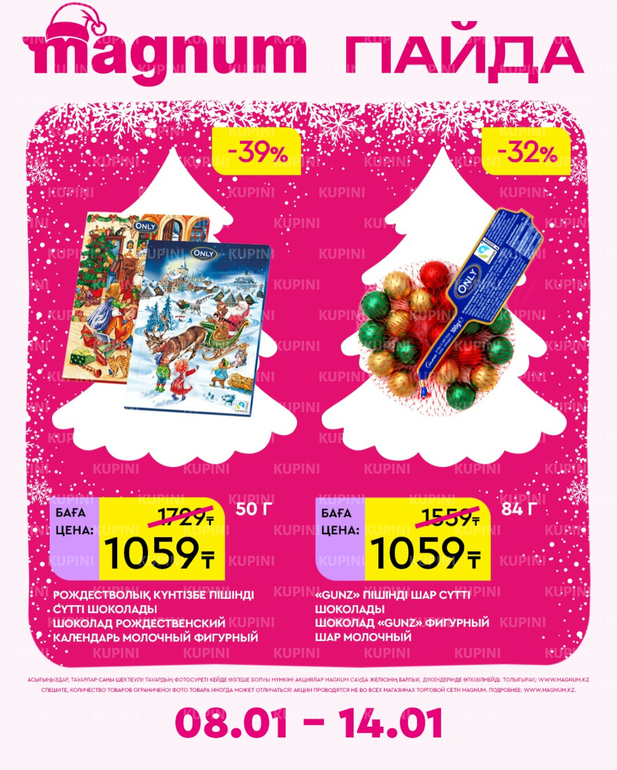 Новая неделя – новые скидки! 8  - 14 Қаңтарда 2026 5