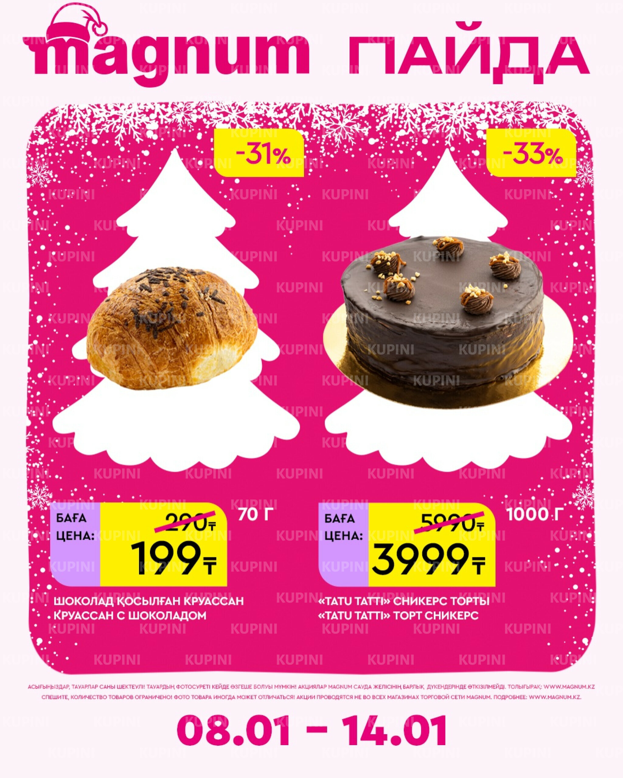 Новая неделя – новые скидки! 8  - 14 Қаңтарда 2026 18