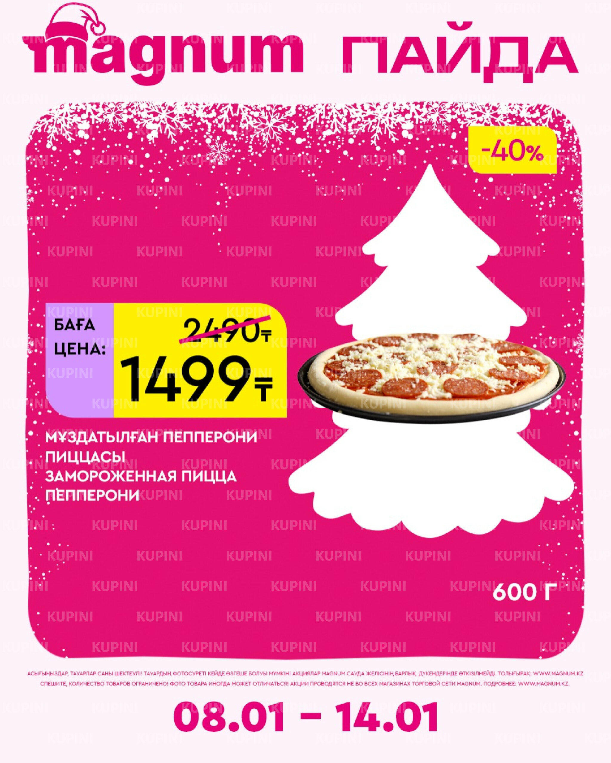 Новая неделя – новые скидки! 8  - 14 Қаңтарда 2026 19