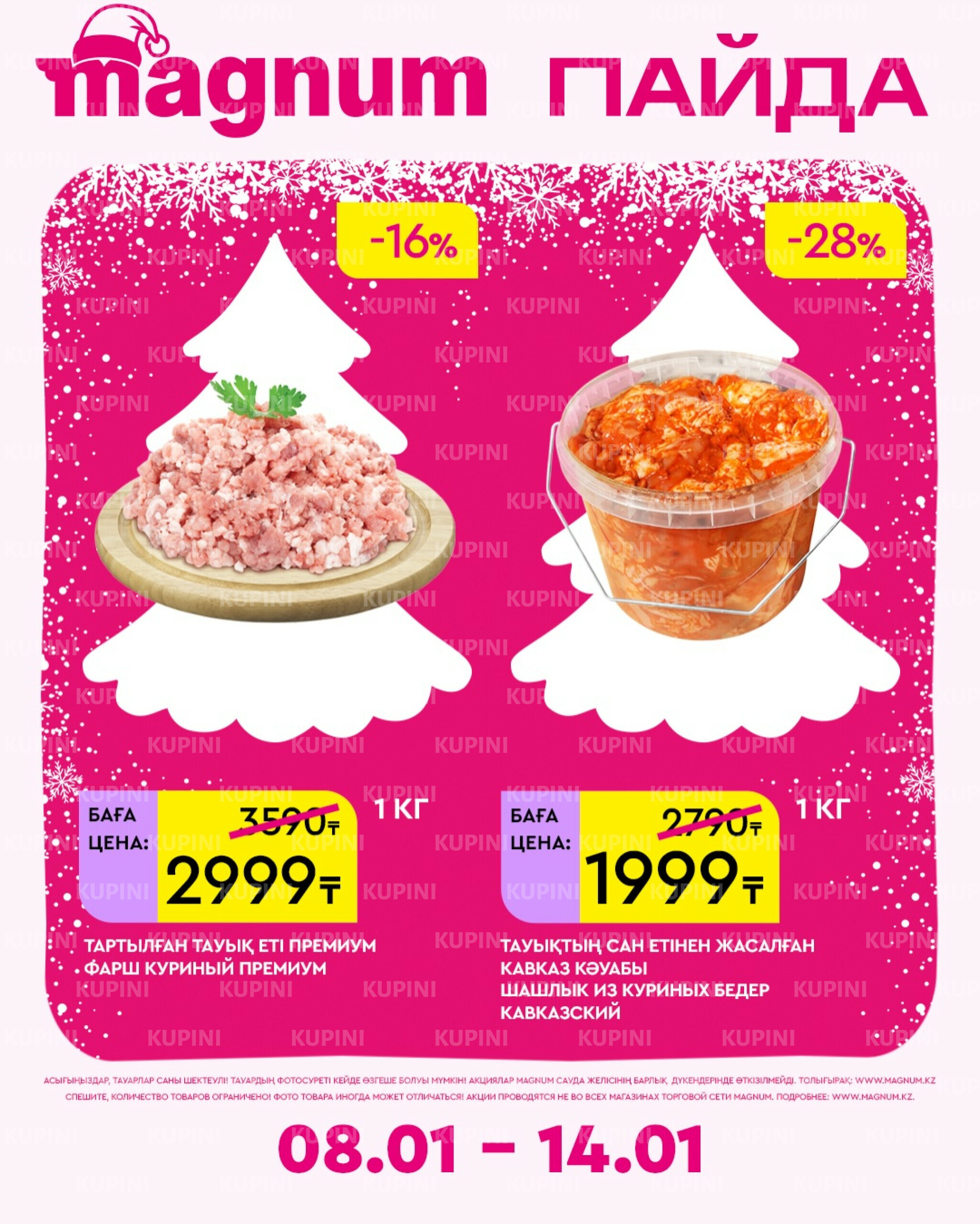 Новая неделя – новые скидки! 8  - 14 Қаңтарда 2026 20