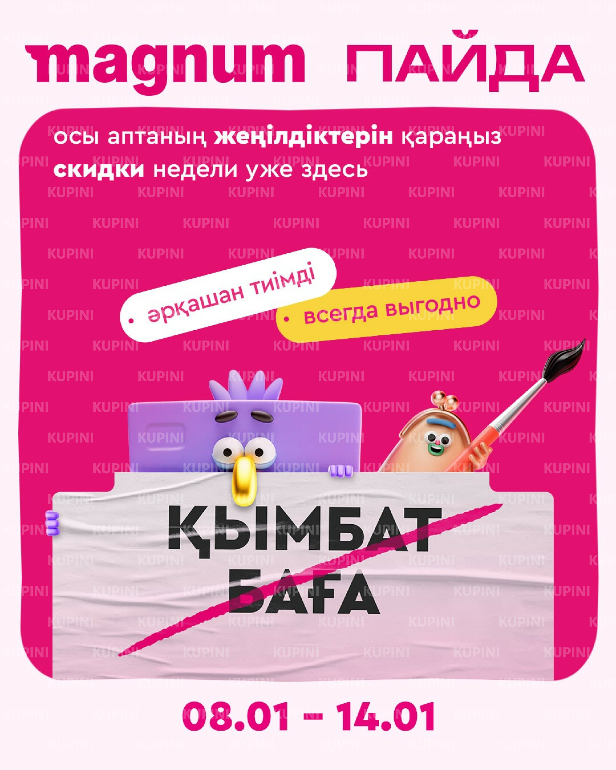 Новая неделя – новые скидки! 8  - 14 Қаңтарда 2026 1