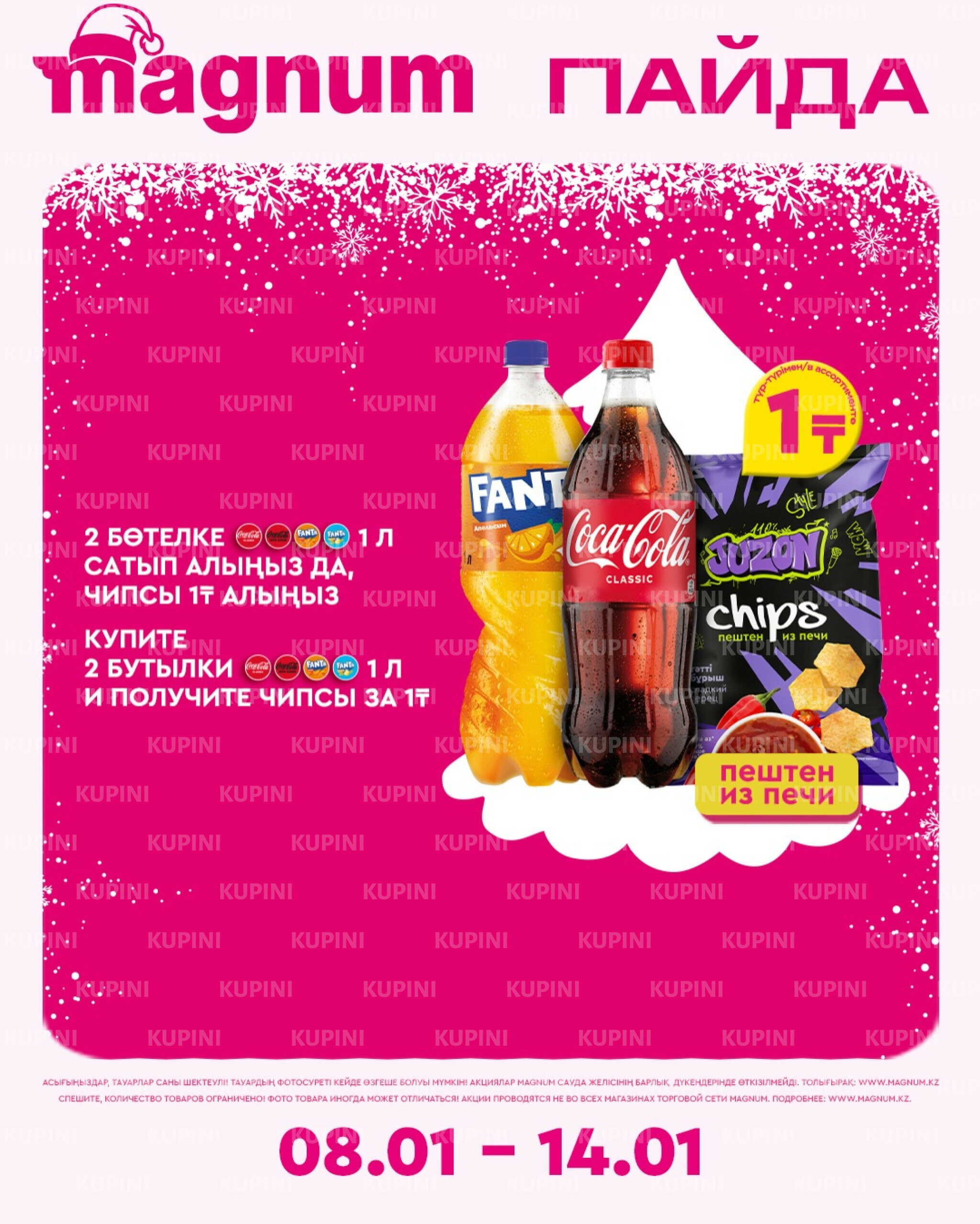 Новая неделя – новые скидки! 8  - 14 Қаңтарда 2026 7