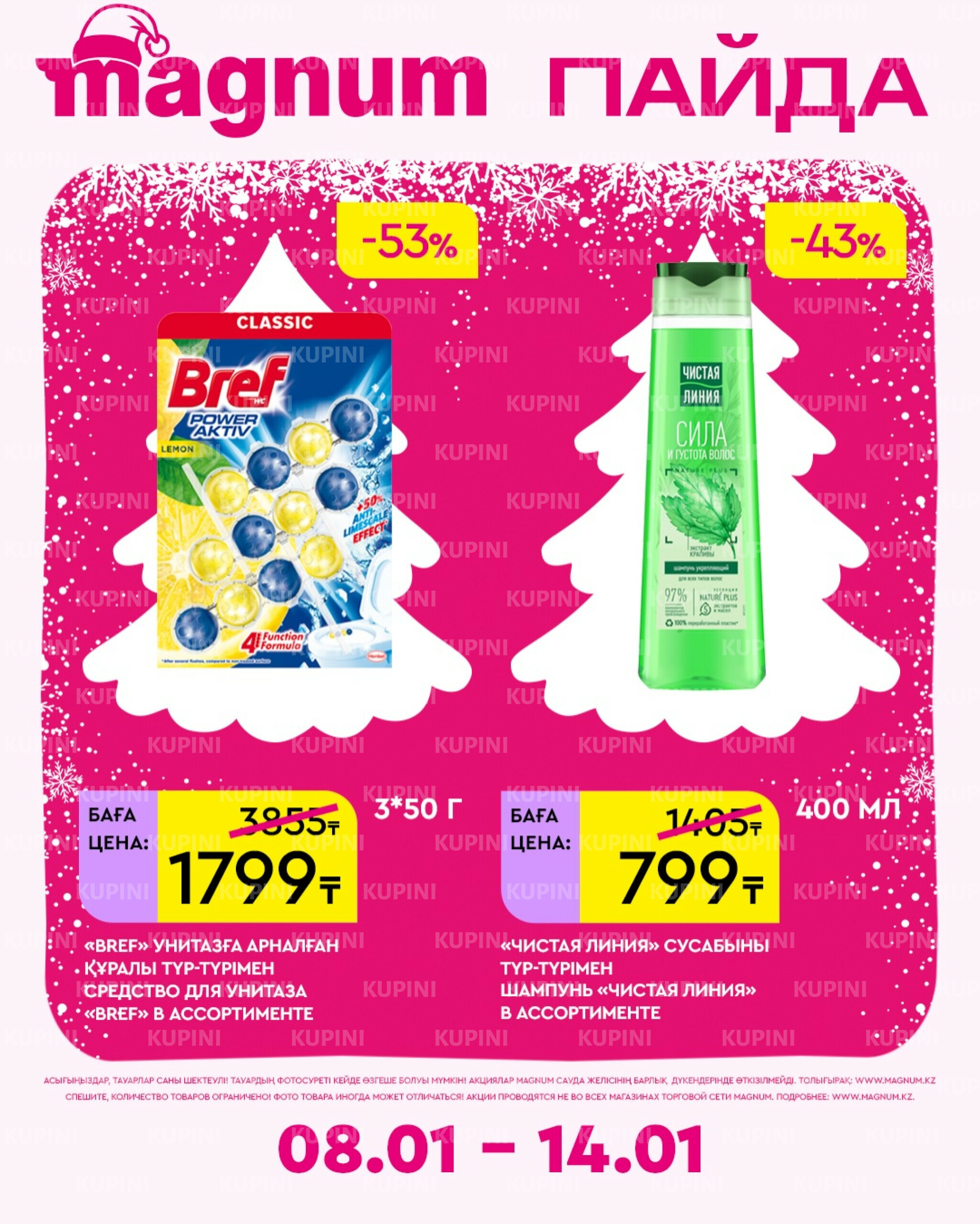 Новая неделя – новые скидки! 8  - 14 Қаңтарда 2026 15
