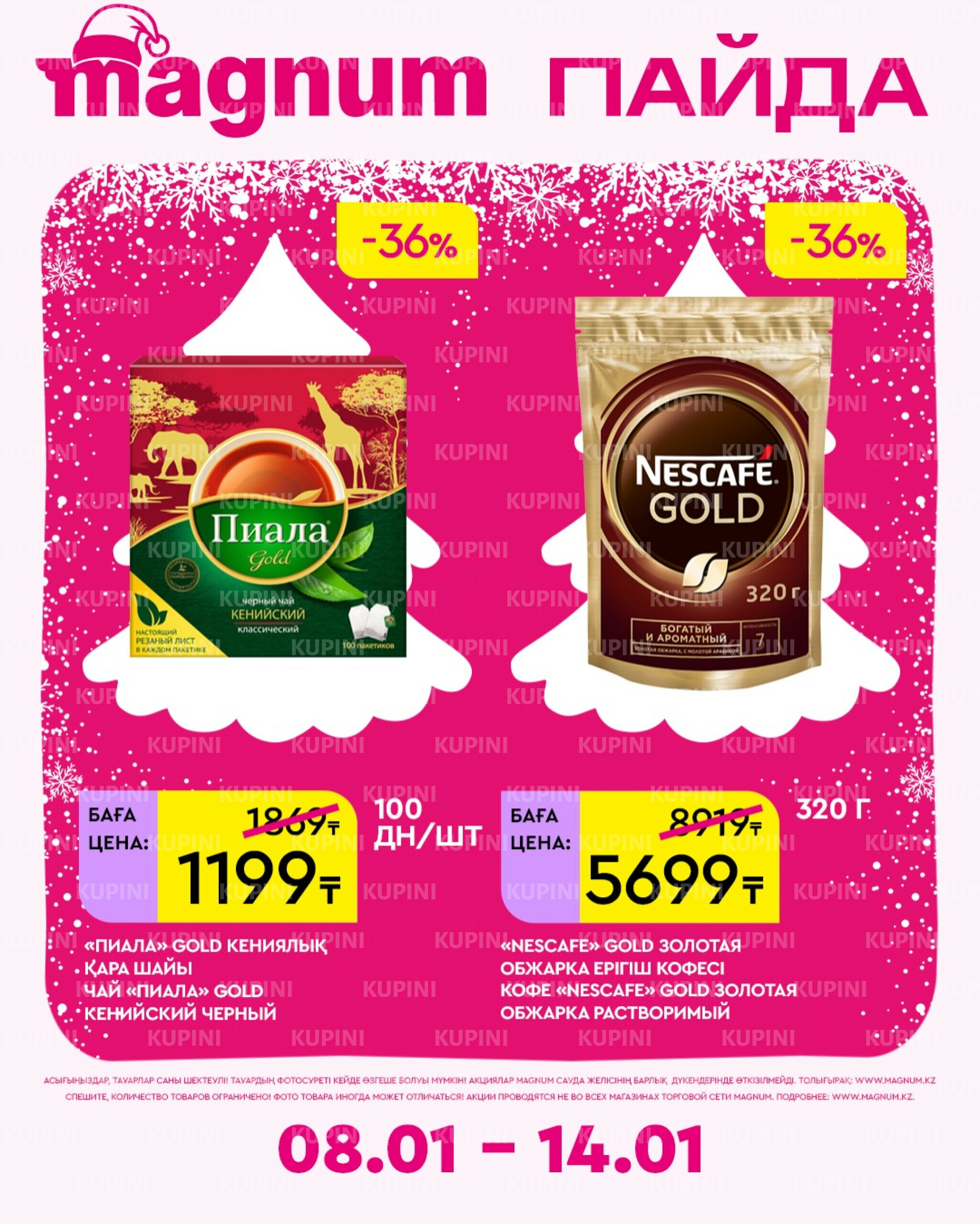 Новая неделя – новые скидки! 8  - 14 Қаңтарда 2026 12
