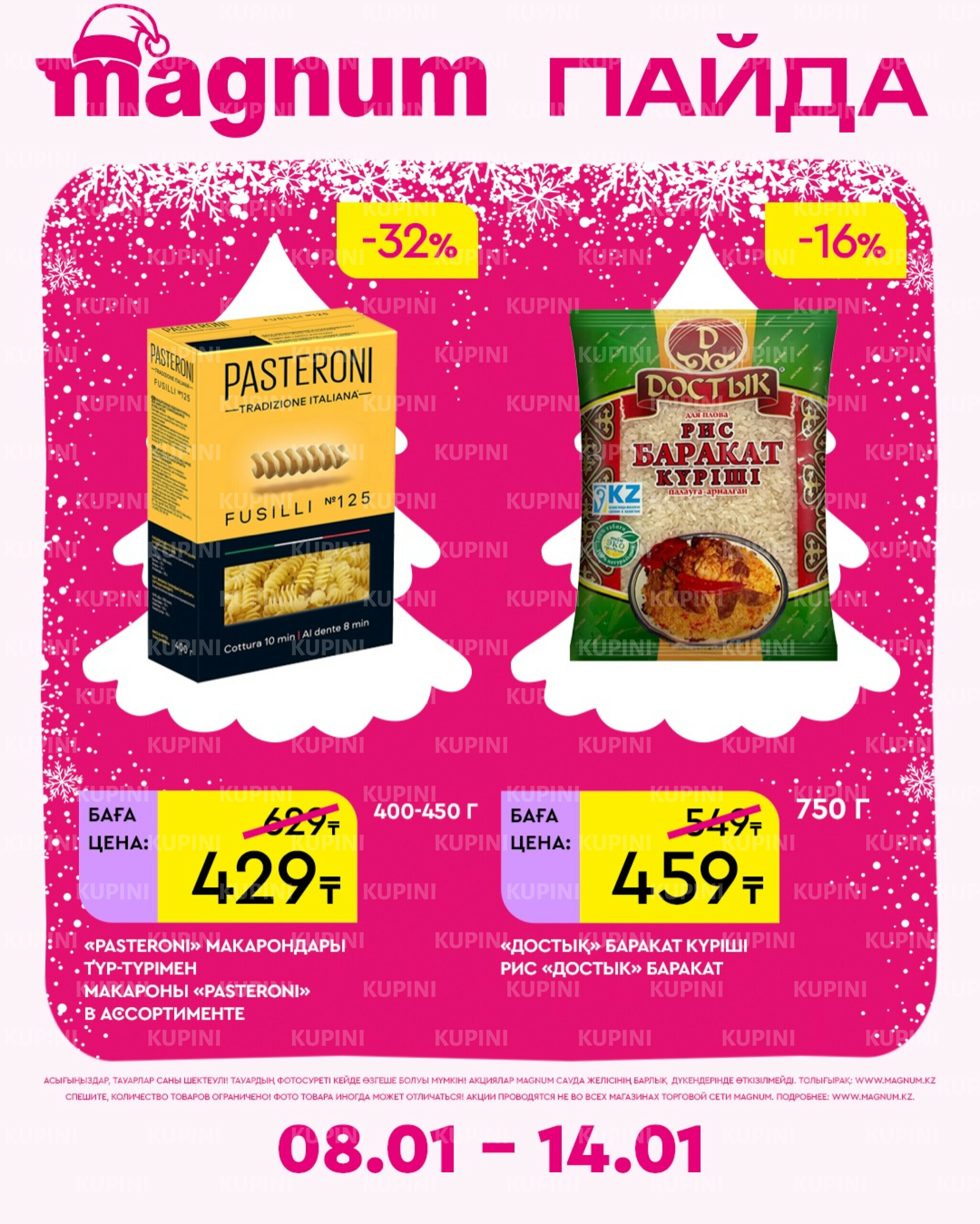 Новая неделя – новые скидки! 8  - 14 Қаңтарда 2026 9