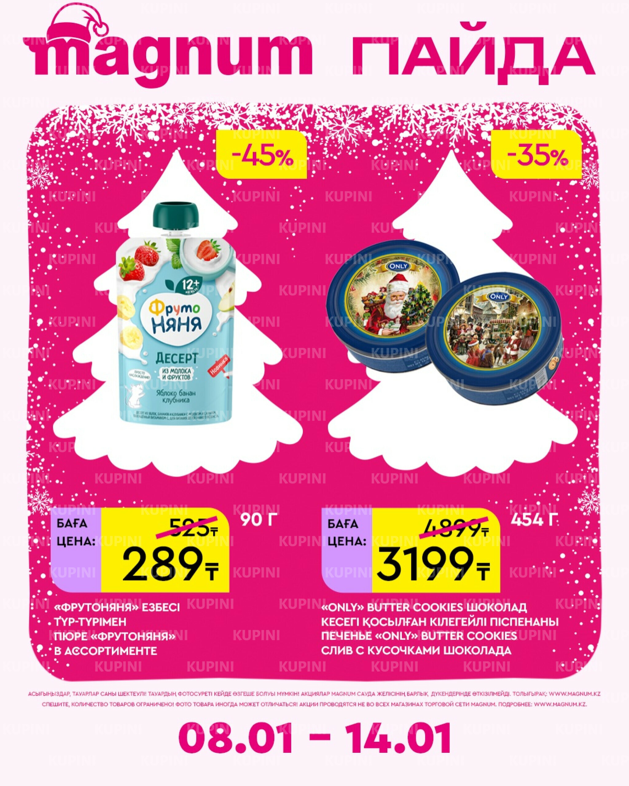 Новая неделя – новые скидки! 8  - 14 Қаңтарда 2026 4