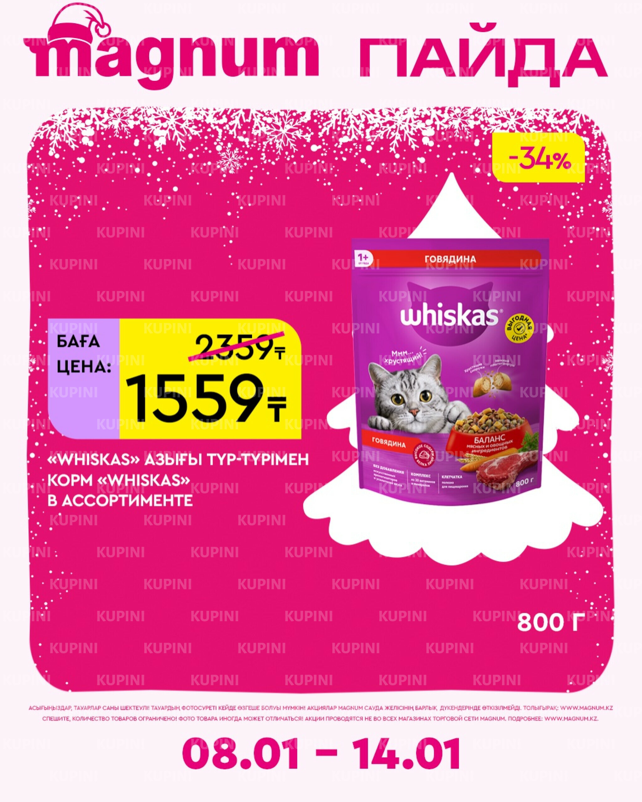 Новая неделя – новые скидки! 8  - 14 Қаңтарда 2026 13