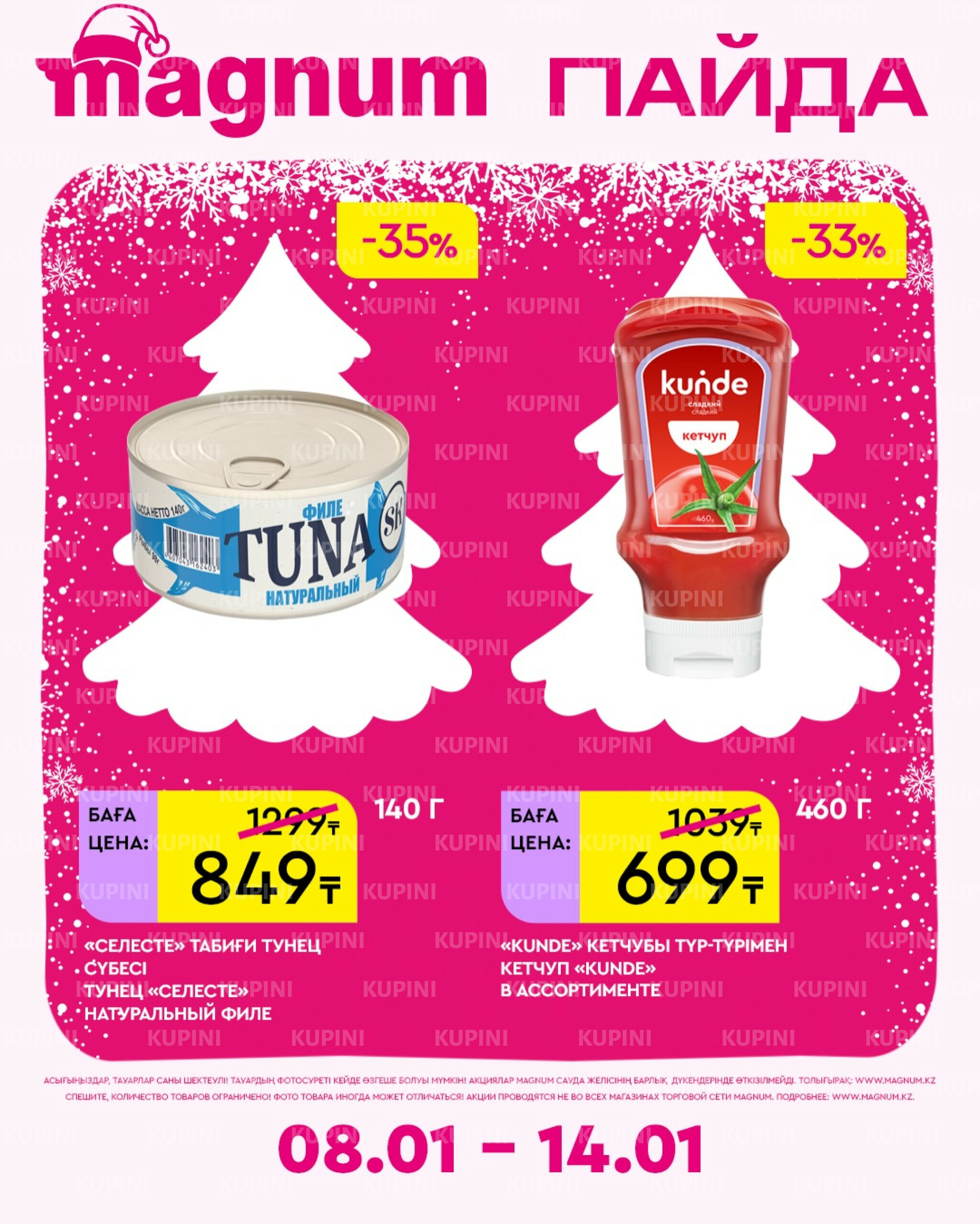 Новая неделя – новые скидки! 8  - 14 Қаңтарда 2026 11