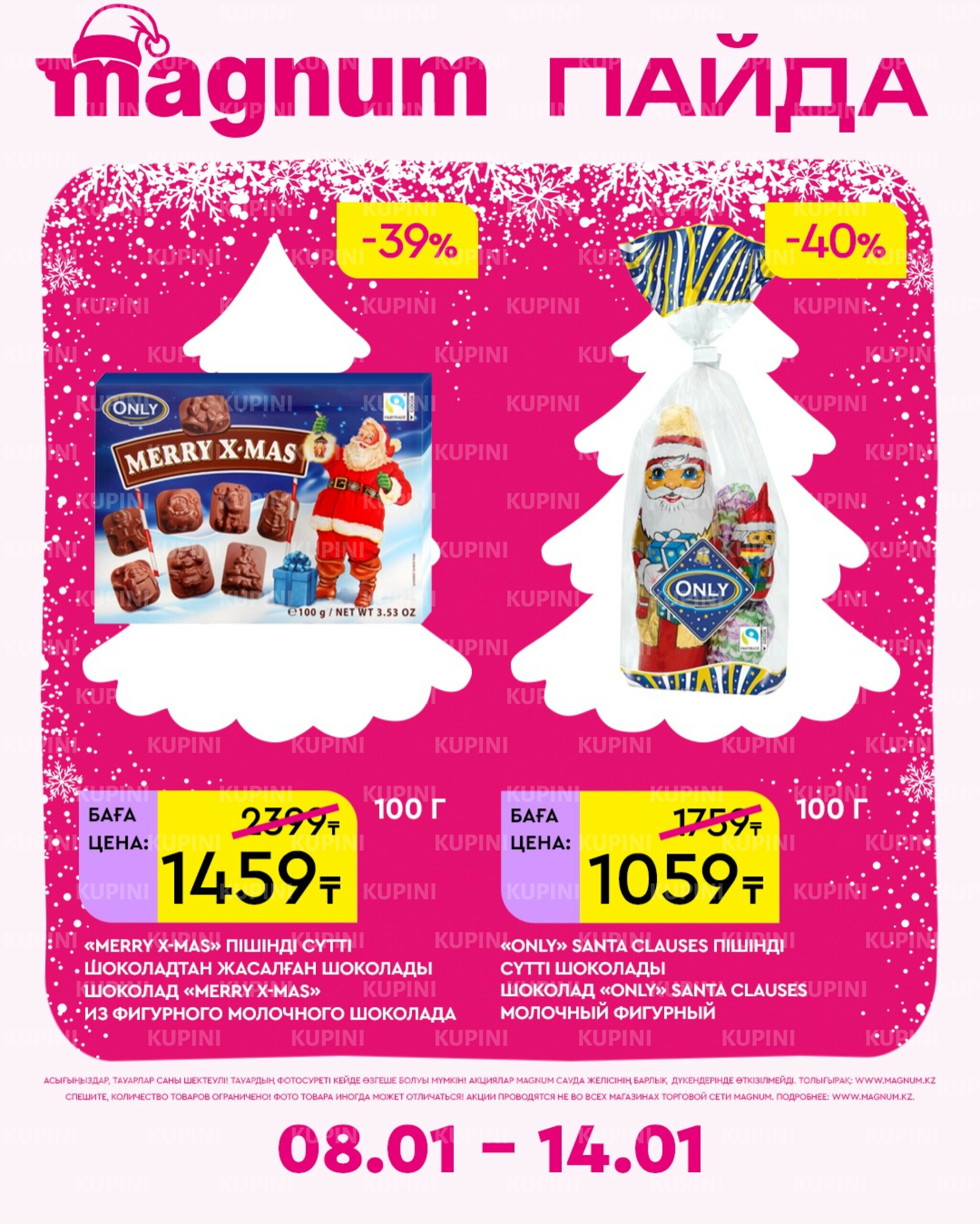 Новая неделя – новые скидки! 8  - 14 Қаңтарда 2026 6