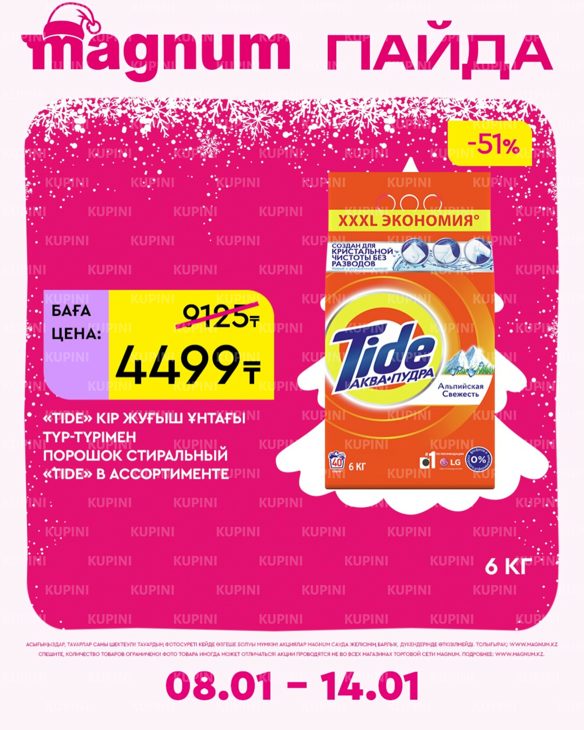Новая неделя – новые скидки! 8  - 14 Қаңтарда 2026 14
