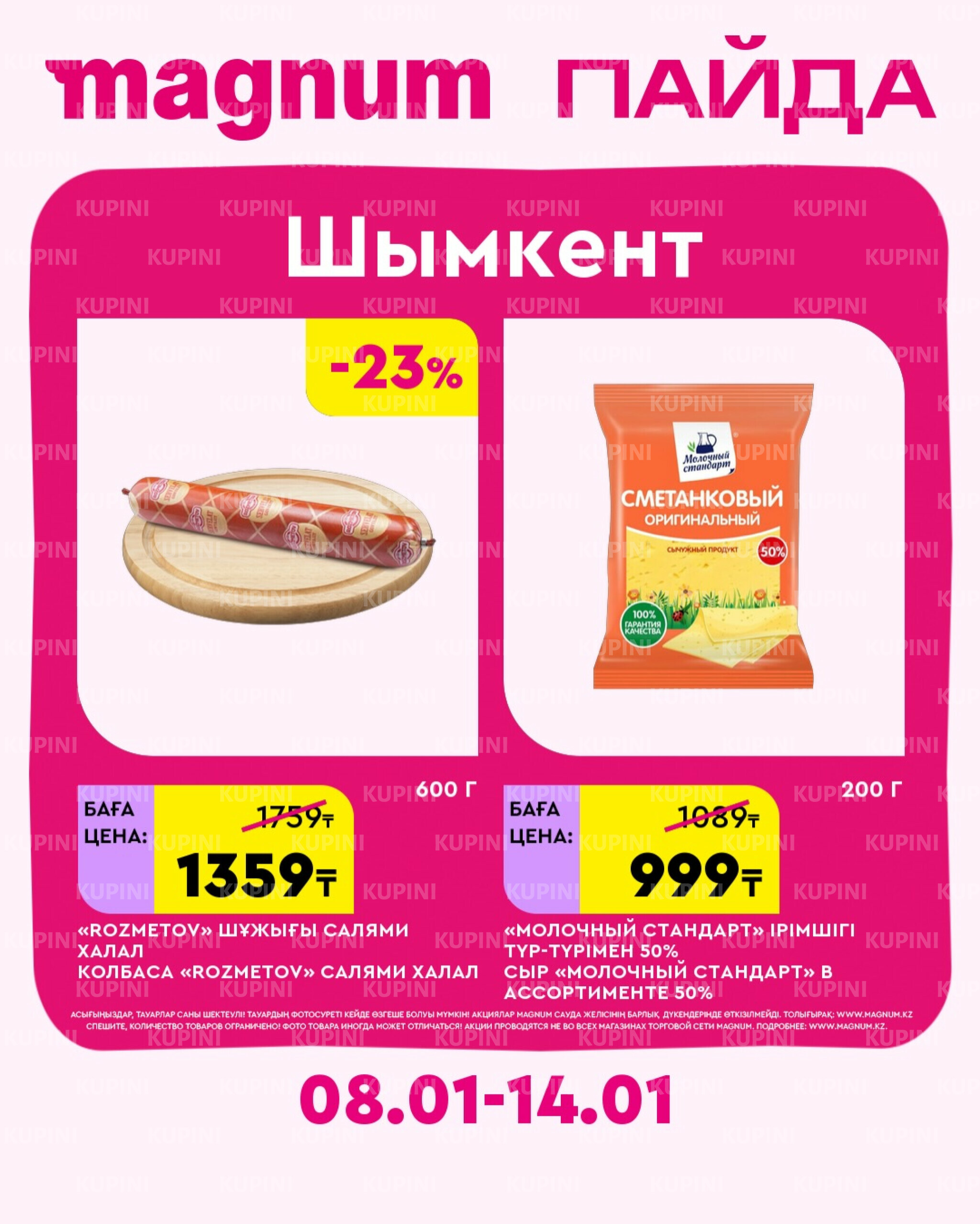 Новая неделя – новые скидки! (Шымкент) 8  - 14 Января 2026 2