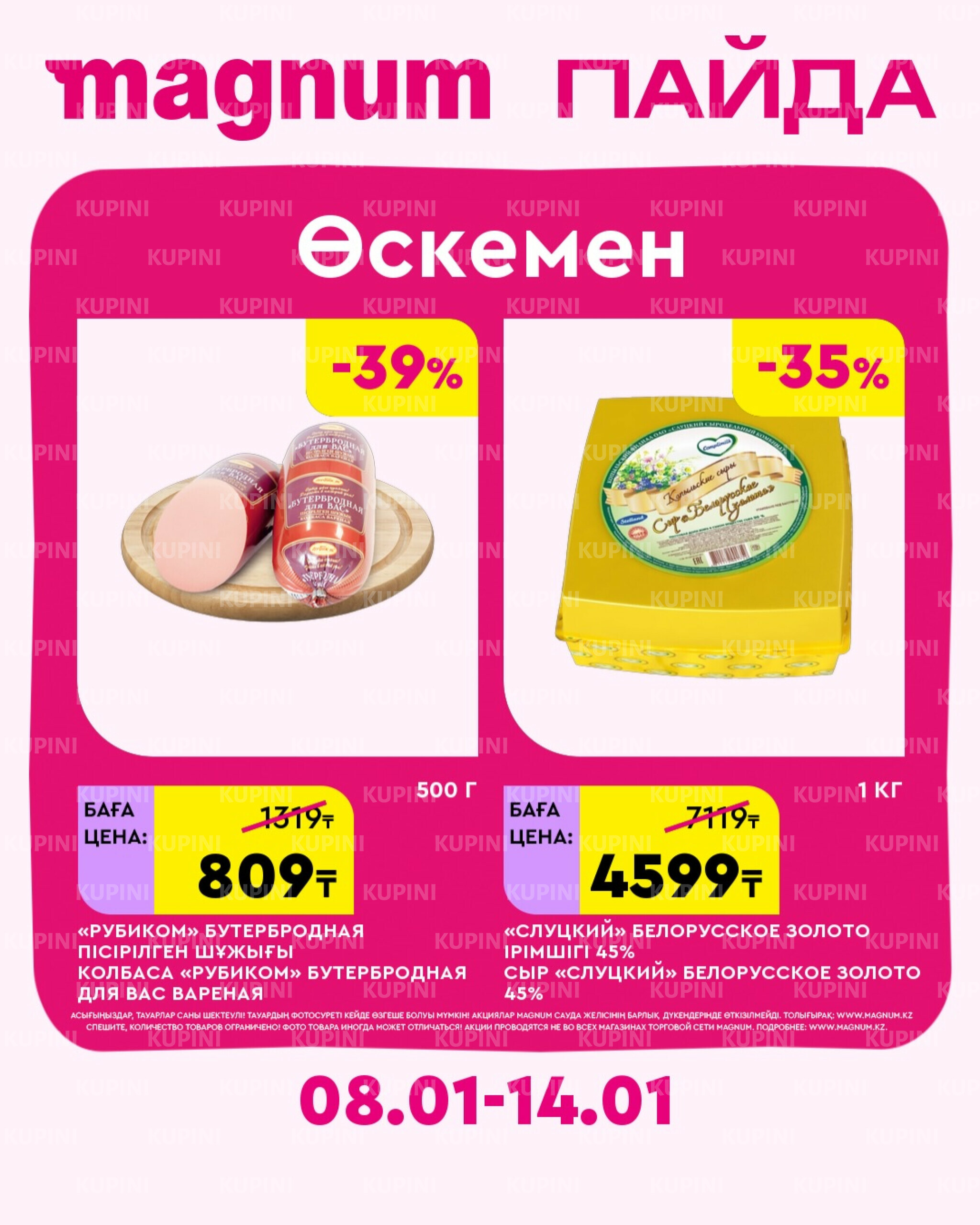 Новая неделя – новые скидки! (Усть-Каменогорск) 8  - 14 Қаңтарда 2026 2