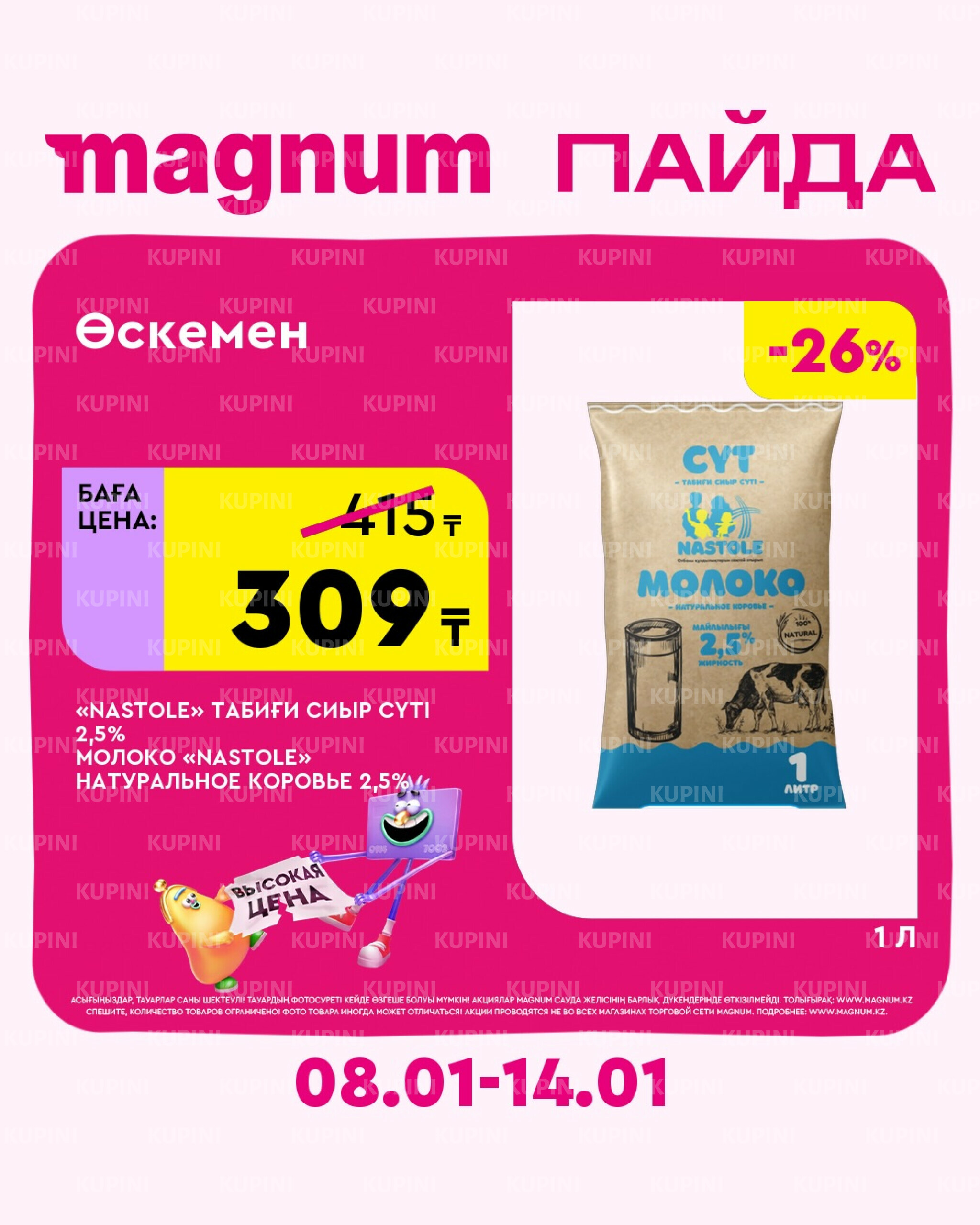 Новая неделя – новые скидки! (Усть-Каменогорск) 8  - 14 Қаңтарда 2026 1