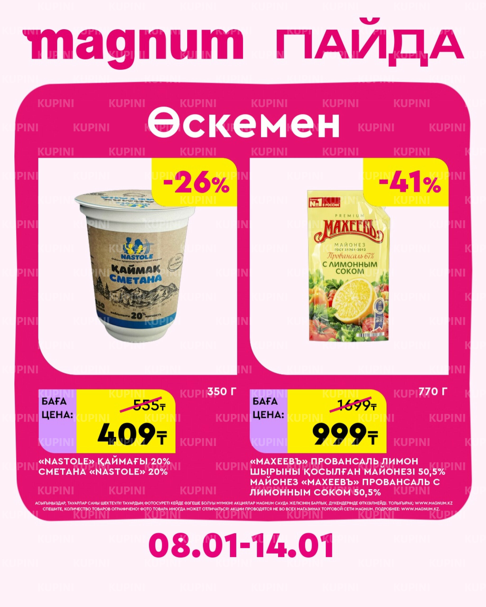 Новая неделя – новые скидки! (Усть-Каменогорск) 8  - 14 Қаңтарда 2026 3