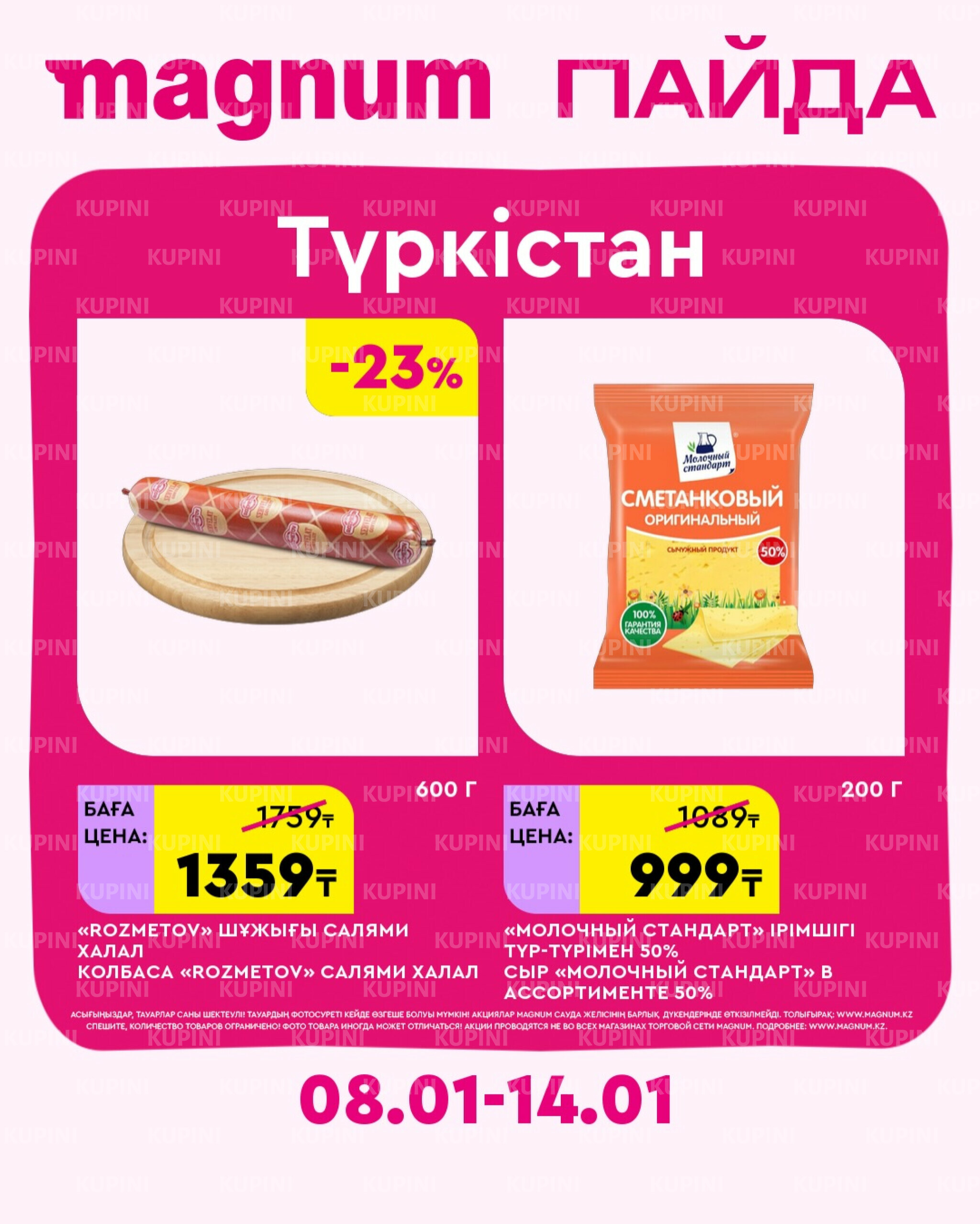 Новая неделя – новые скидки! (Туркестан) 8  - 14 Қаңтарда 2026 2