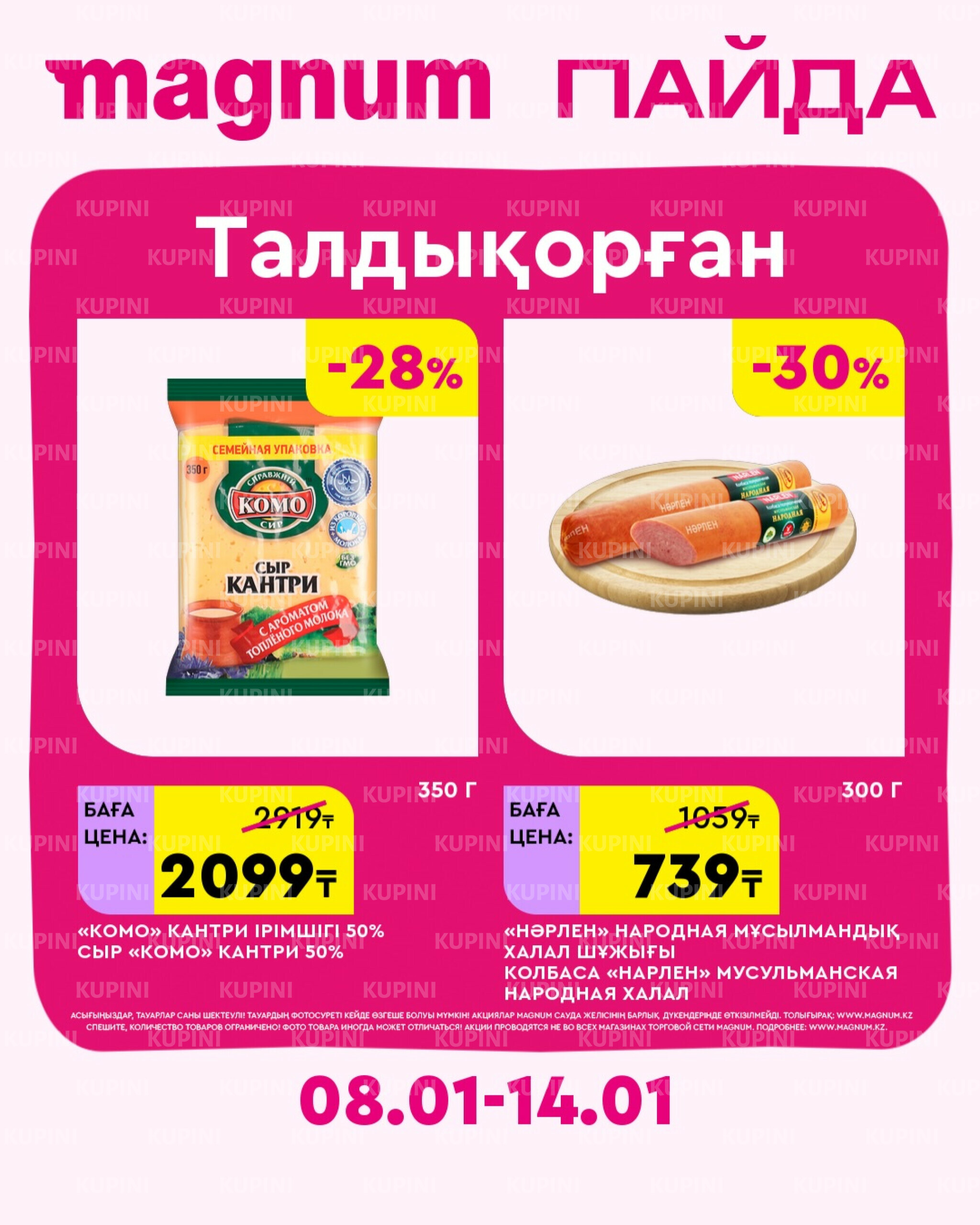 Новая неделя – новые скидки! (Талдыкорган) 8  - 14 Қаңтарда 2026 1