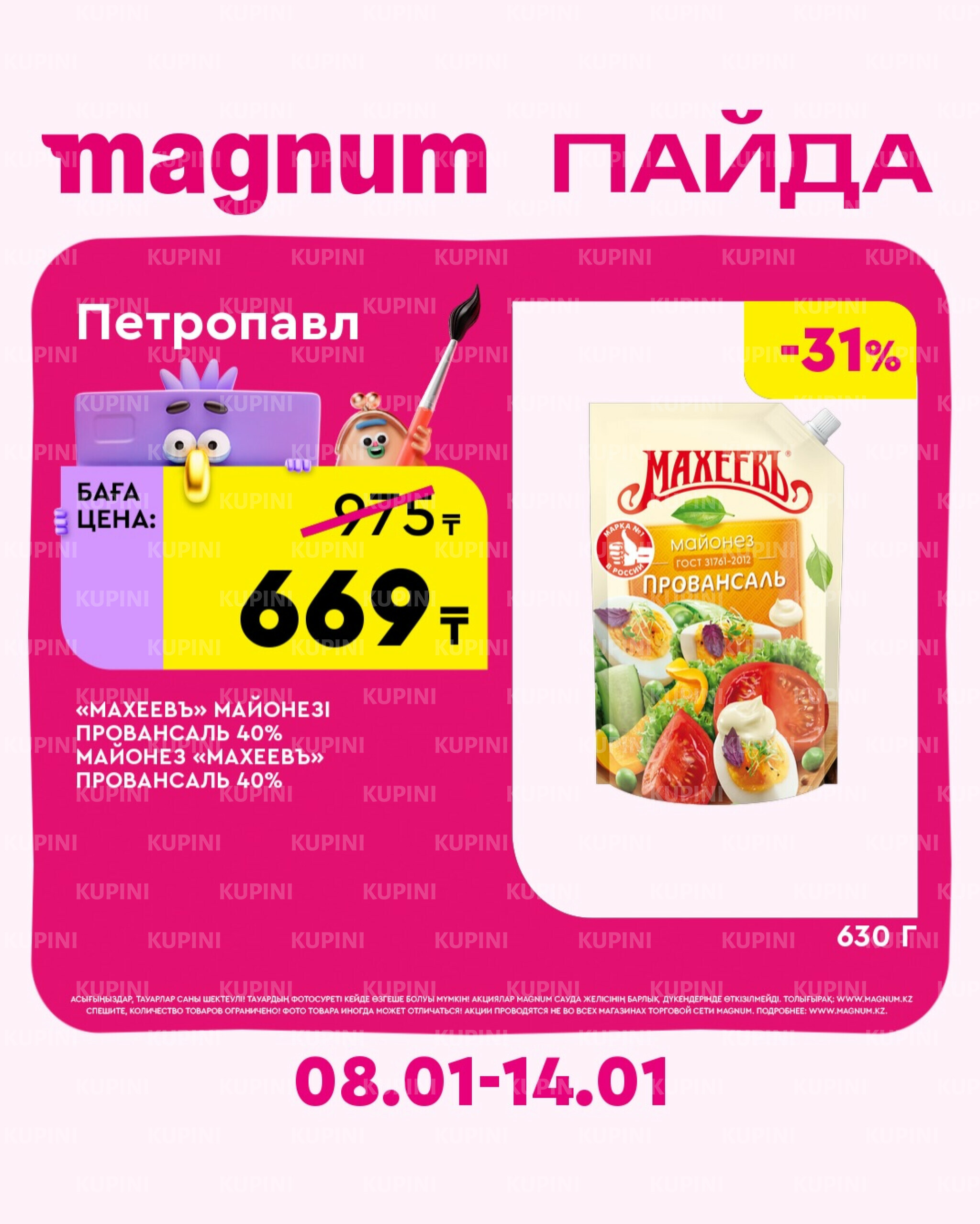 Новая неделя – новые скидки! (Петропавловск) 8  - 14 Қаңтарда 2026 1