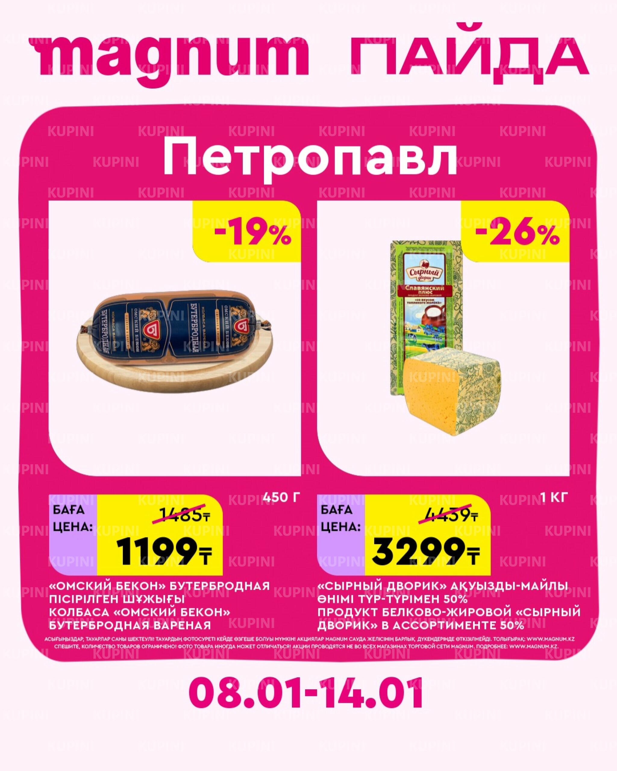 Новая неделя – новые скидки! (Петропавловск) 8  - 14 Қаңтарда 2026 2
