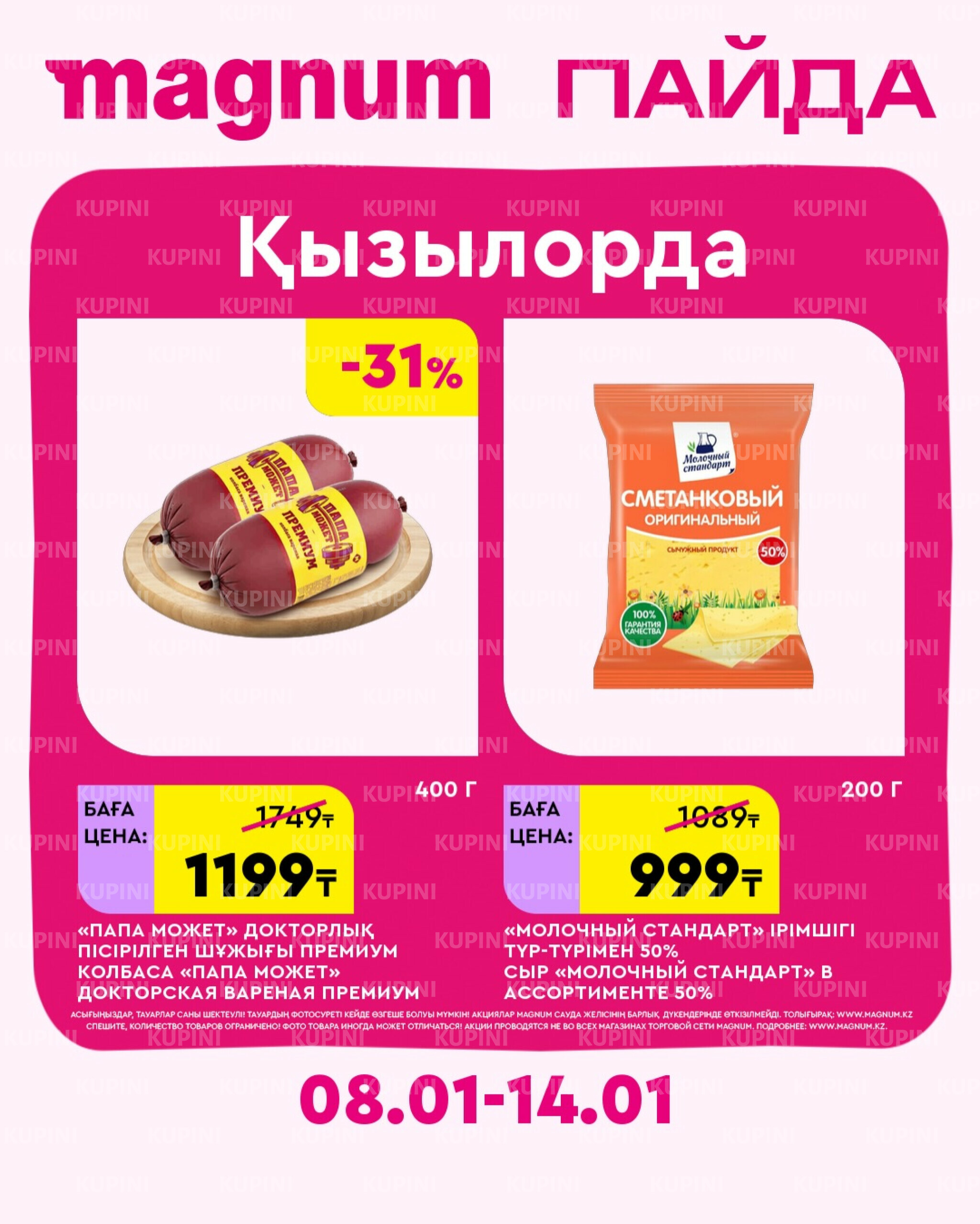 Новая неделя – новые скидки! (Кызылорда) 8  - 14 Қаңтарда 2026 1