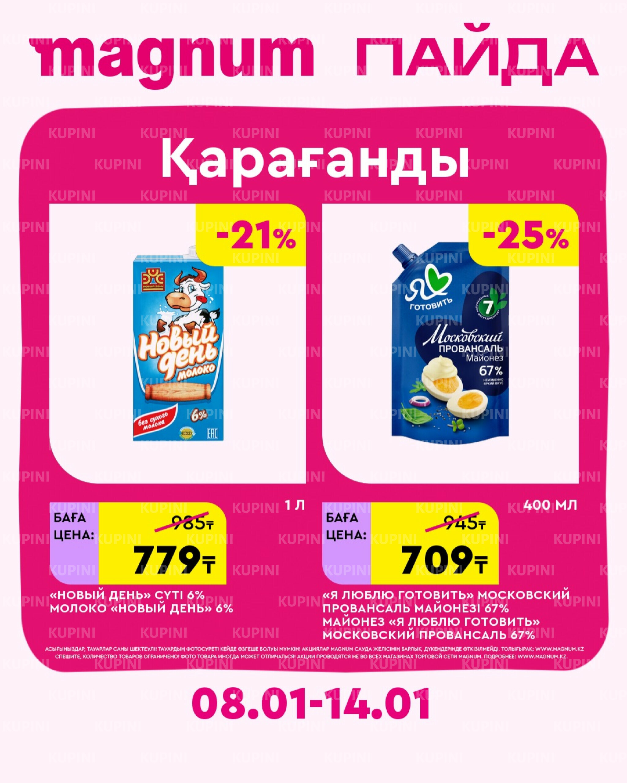 Новая неделя – новые скидки! (Караганда) 8  - 14 Января 2026 1