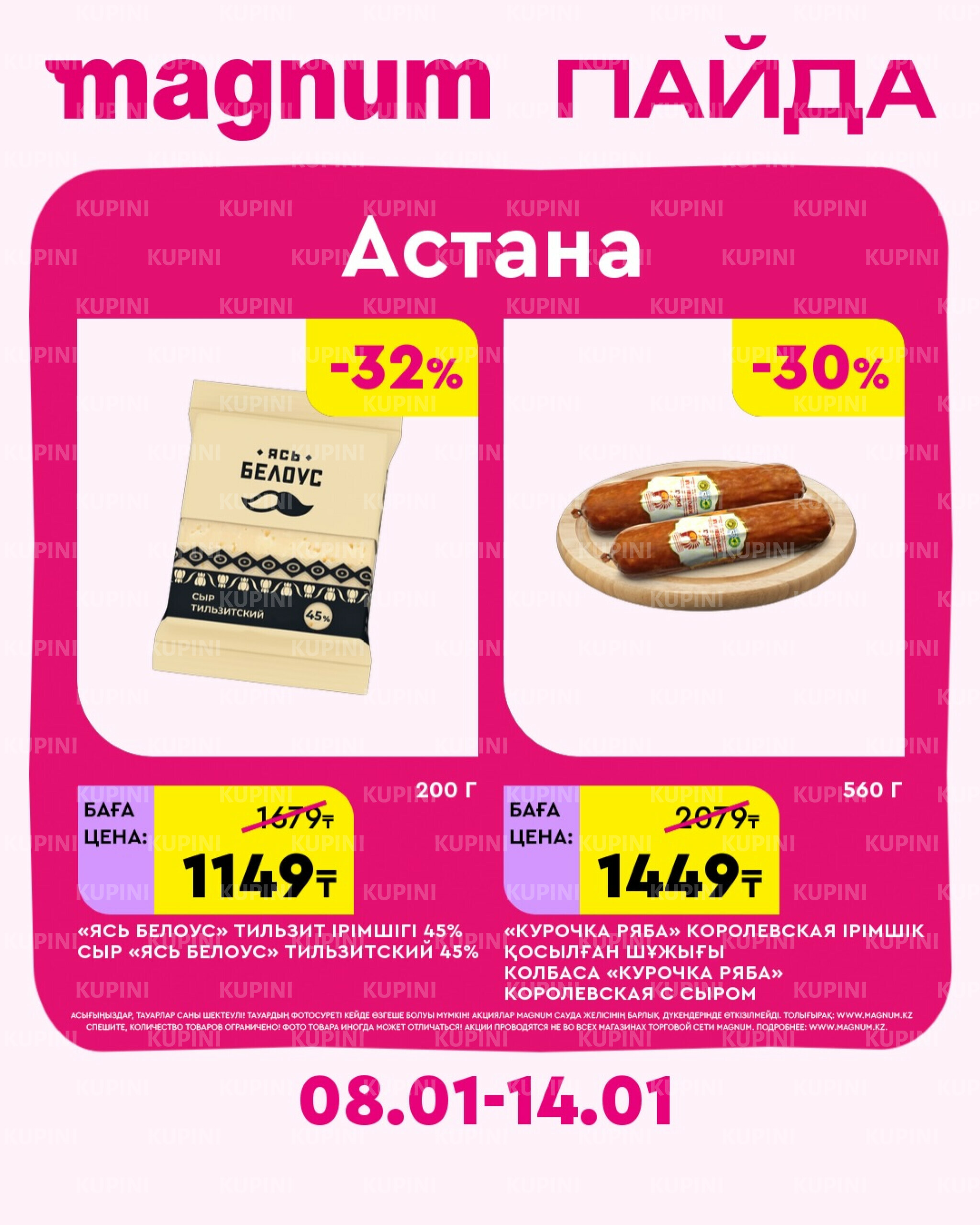 Новая неделя – новые скидки! (Астана) 8  - 14 Января 2026 2