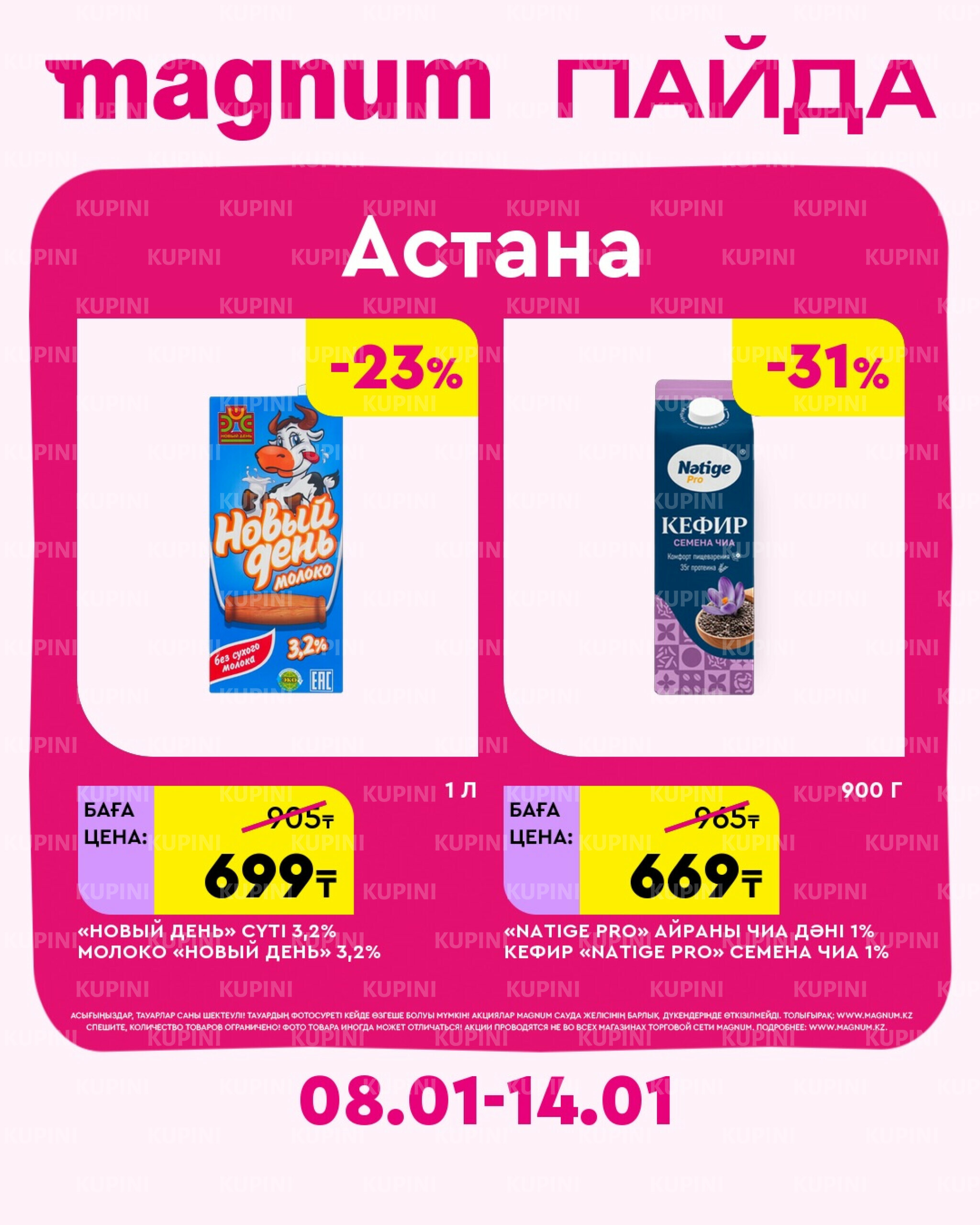 Новая неделя – новые скидки! (Астана) 8  - 14 Января 2026 1